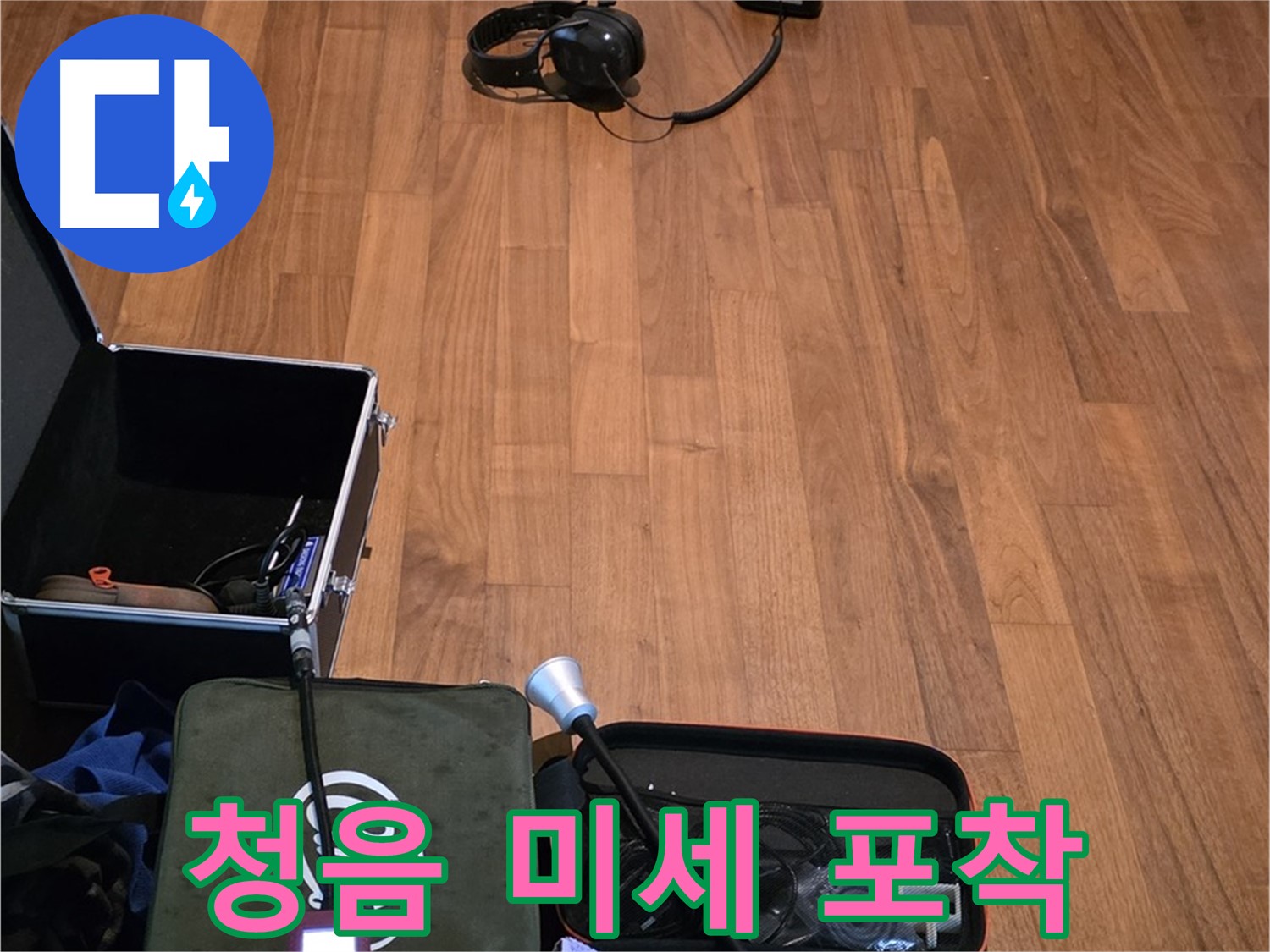 마포구 용강동 현대홈타운 누수 - 디지털 청음기를 사용하여 아주 작은 누수음까지 탐지할 준비를 마쳤습니다.
