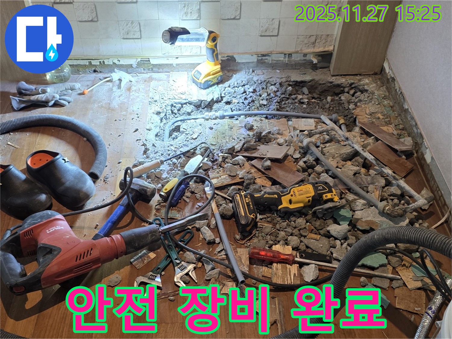 마포구 용강동 현대홈타운 누수 - 바닥 파쇄 후 안전 최우선 확보 및 첨단 장비 투입 준비 완료