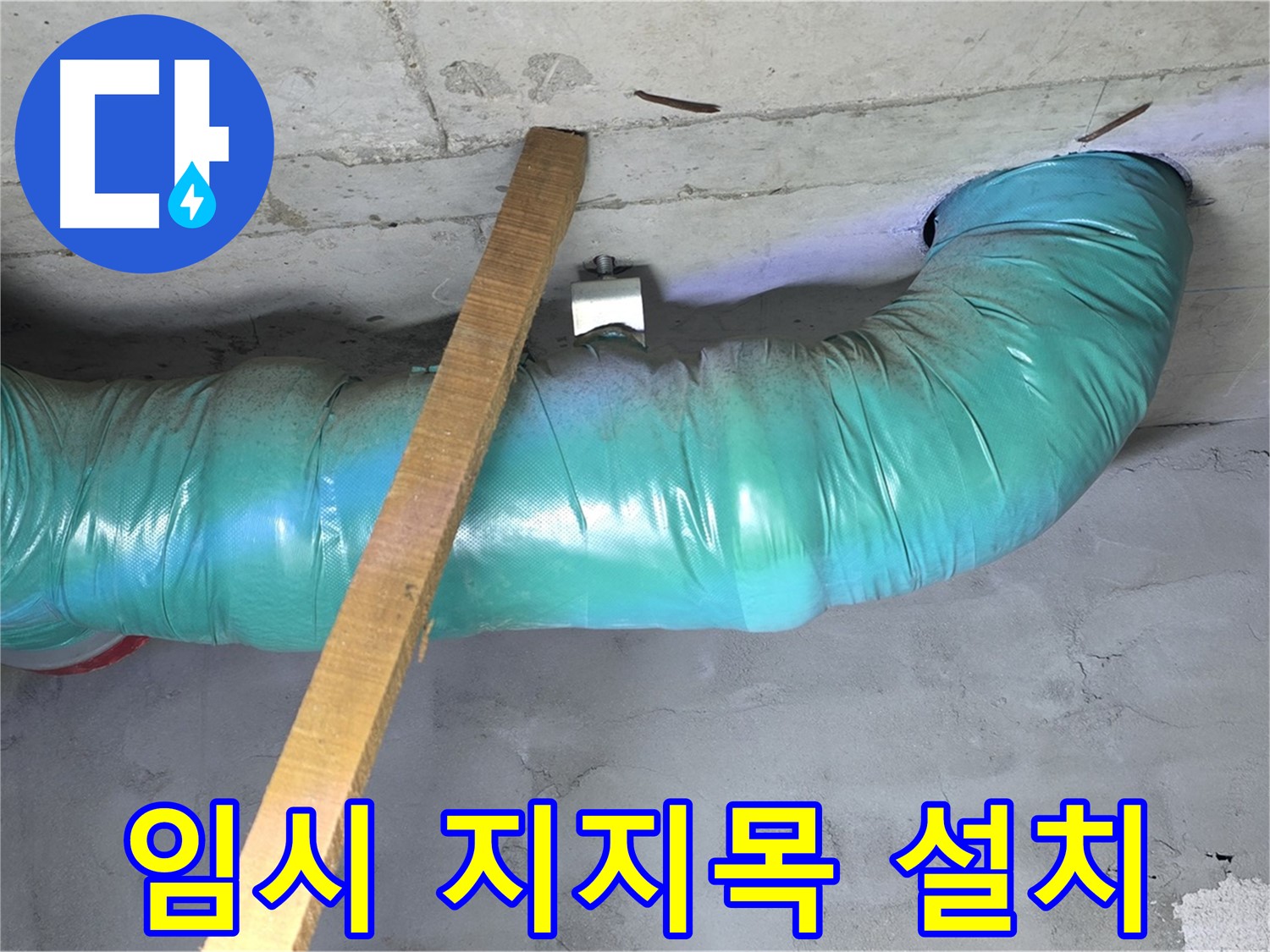 마포구 용강동 현대홈타운 누수 - 배관 임시 지지목 설치로 안전하게