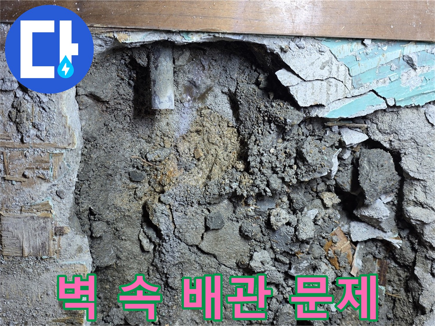 마포구 용강동 현대홈타운 누수 - 벽 속 배관의 문제점 확인