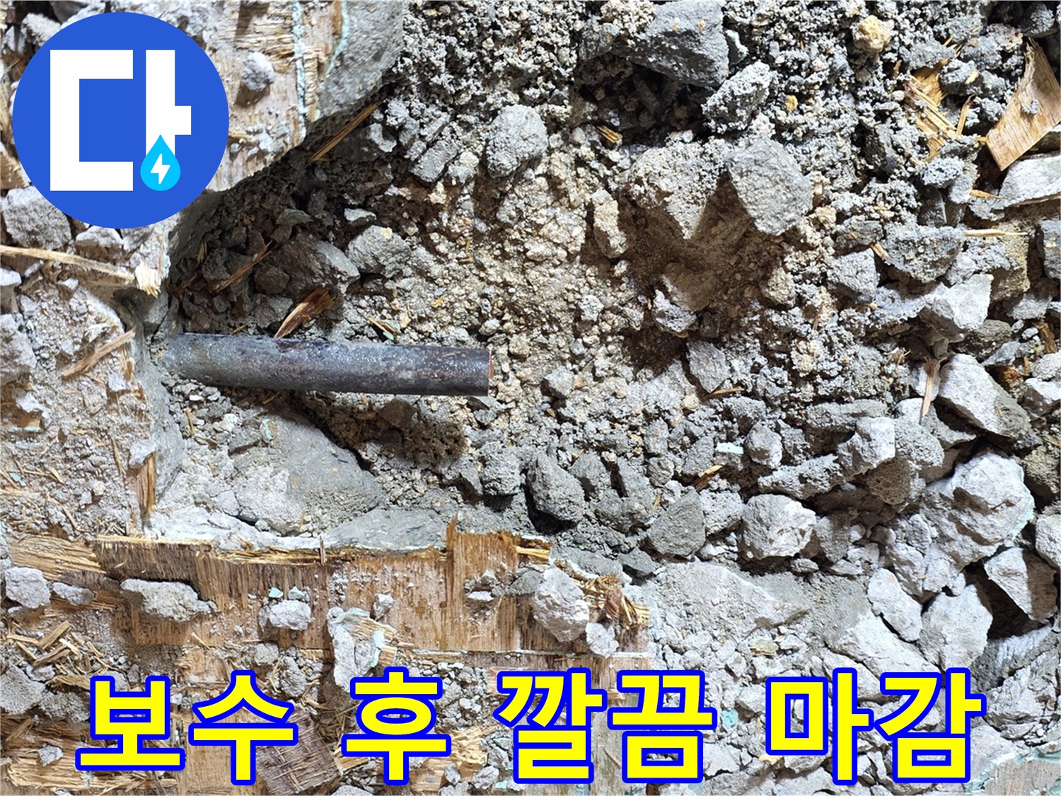 용강동 마포구 현대홈타운 - 콘크리트 속에 갇힌 낡은 배관의 모습입니다.