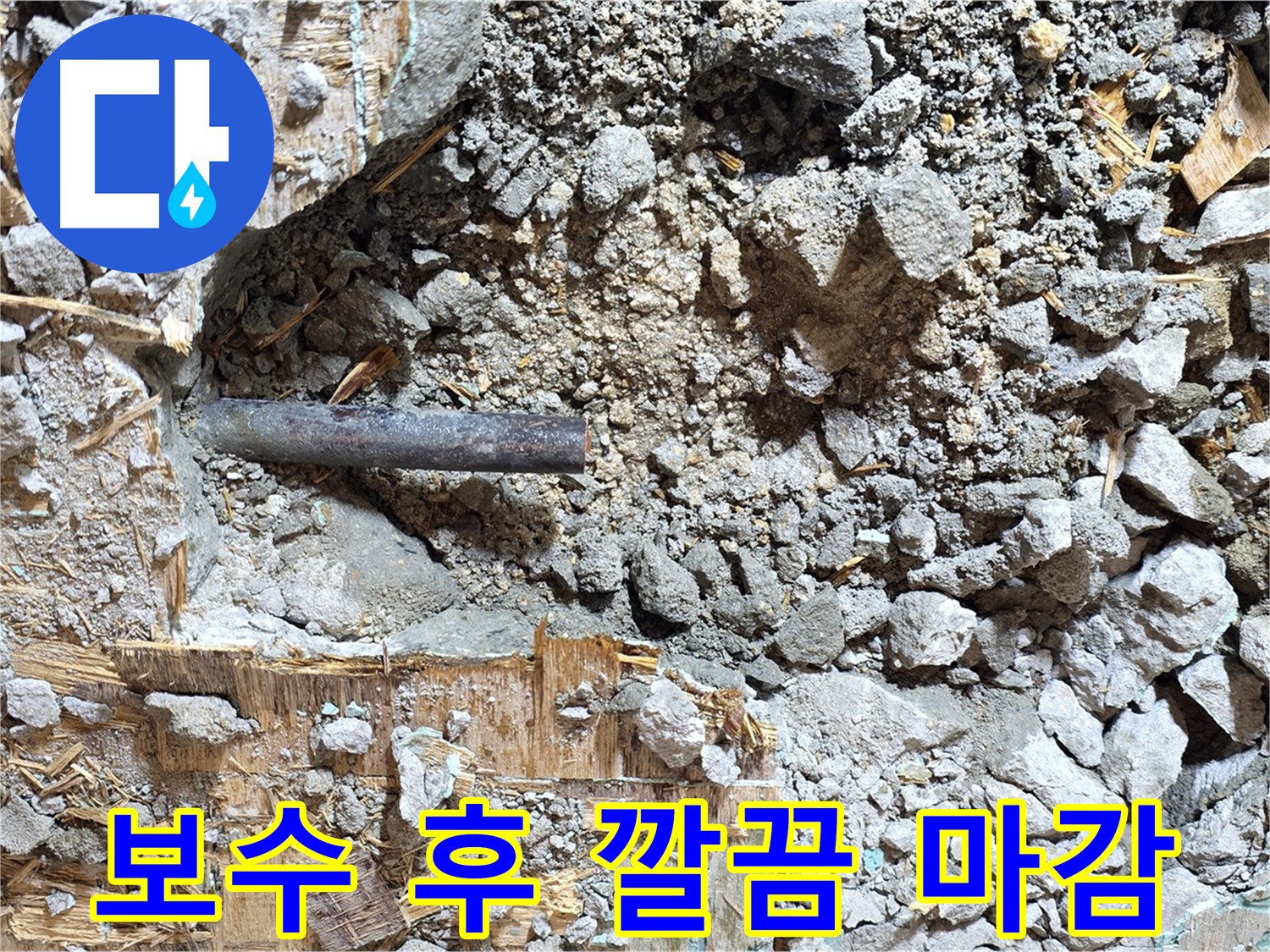 마포구 용강동 현대홈타운 누수 보수 후 깔끔하게 마감된 모습 - 완벽한 시공으로 누수 흔적을 찾아볼 수 없습니다.