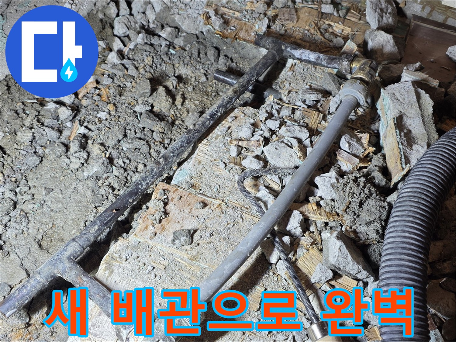 마포구 용강동 현대홈타운 누수 - 새 배관으로 완벽하게 해결!