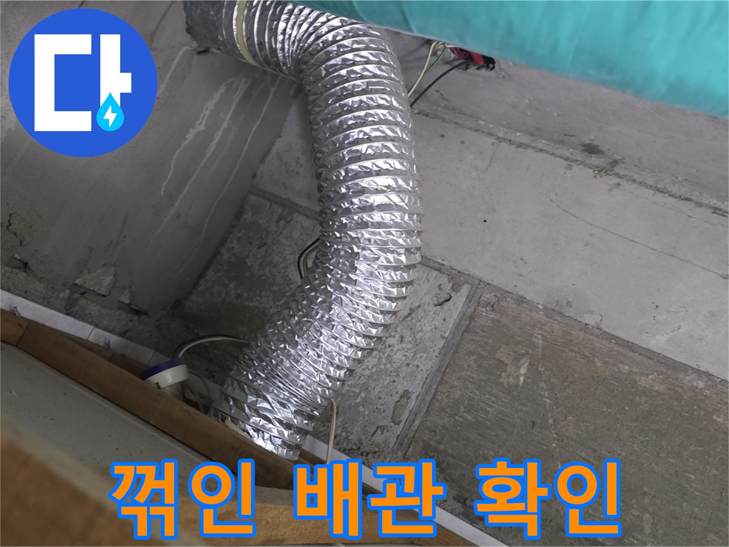 마포구 용강동 현대홈타운 누수 점검 - 꺾인 환풍기 배관으로 인한 환기 문제 확인
