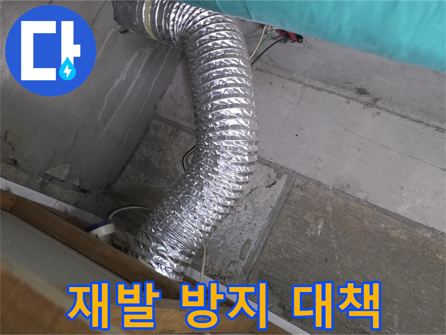 마포구 용강동 현대홈타운 누수 점검 - 환풍기 배관 연결 부위 누수 문제 해결 후 재발 방지 대책 수립