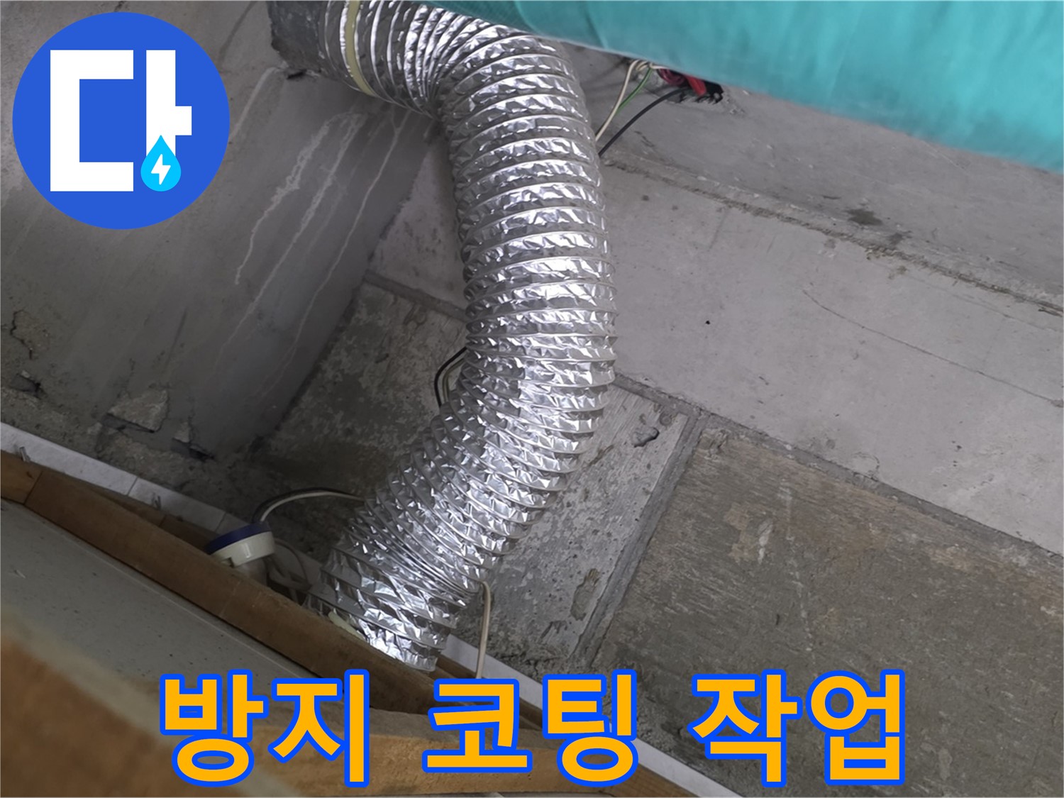 마포구 용강동 현대홈타운 누수 점검 - 환풍기 배관 연결 부위 주변 벽면 누수 방지 코팅 작업 및 점검