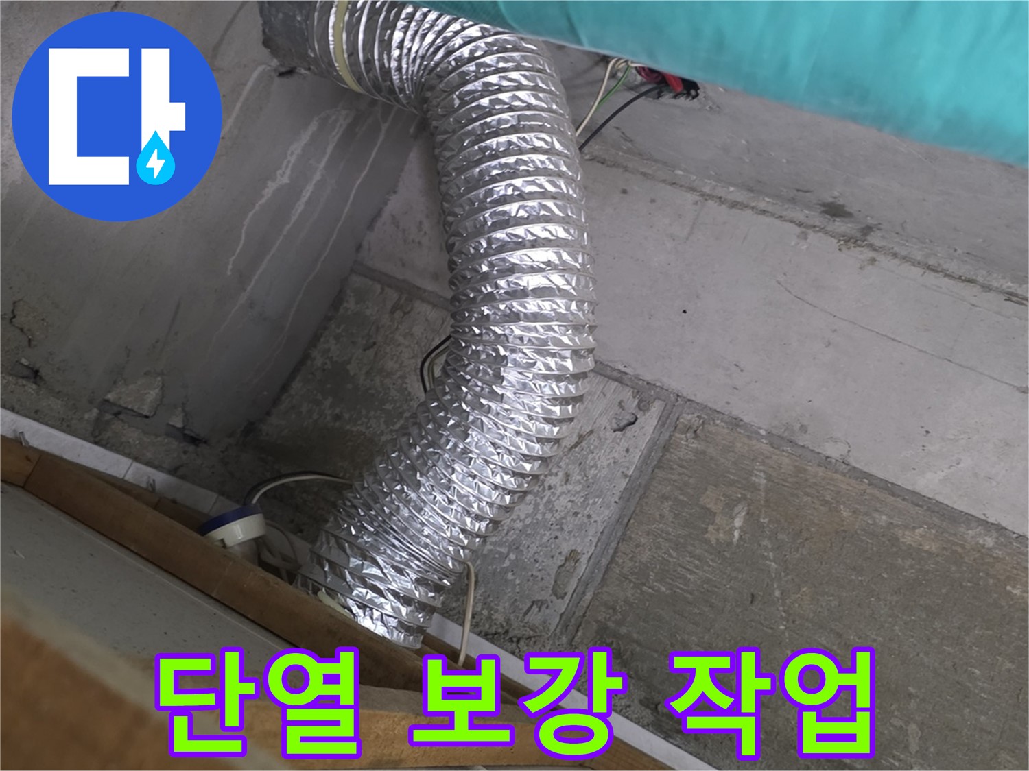 마포구 용강동 현대홈타운 누수 점검 - 환풍기 배관 연결 부위 주변 벽면 단열 보강 작업으로 결로 예방