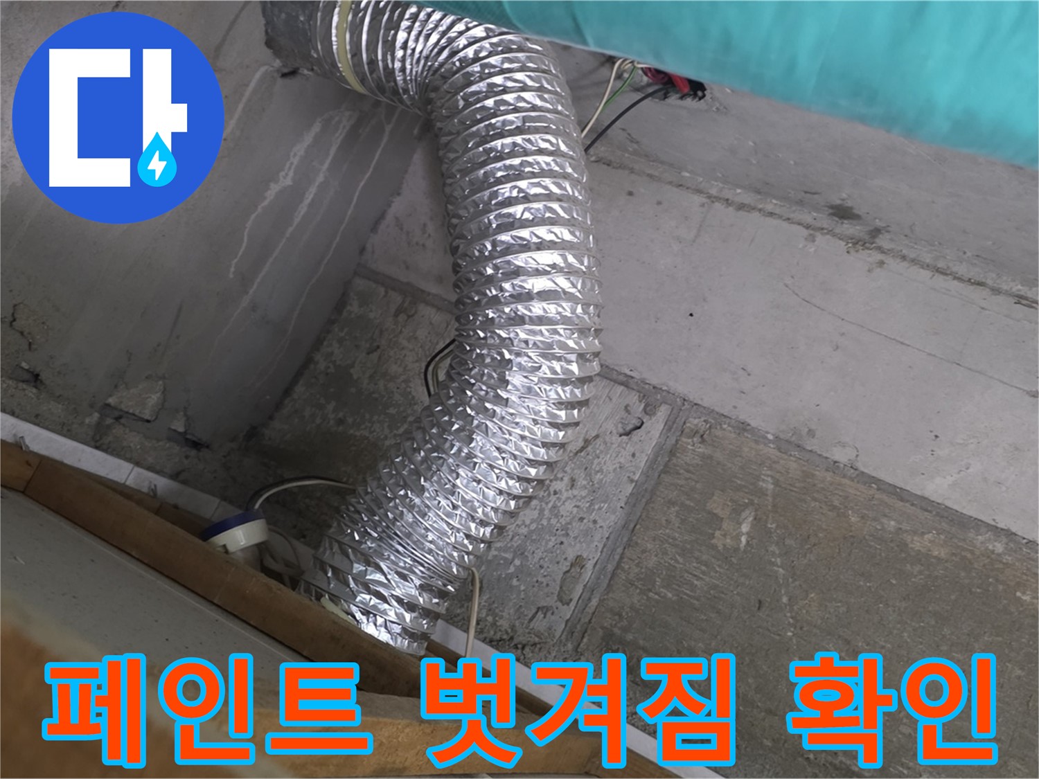 마포구 용강동 현대홈타운 누수 점검 - 환풍기 배관 연결 부위 주변 벽면 페인트 벗겨짐 현상 확인 및 보수 필요