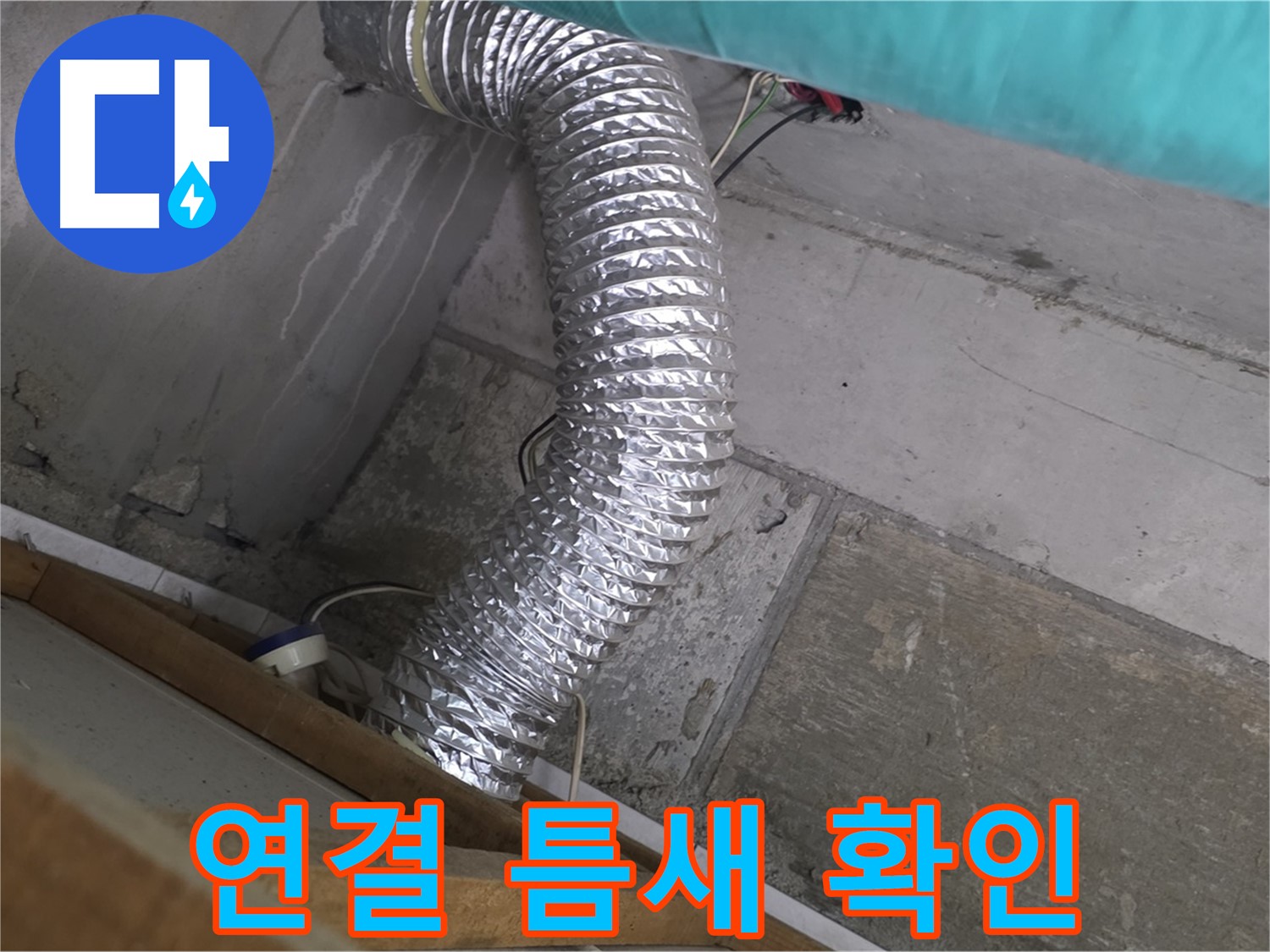 마포구 용강동 현대홈타운 누수 점검 - 환풍기 배관 연결 부위 틈새 발견 및 보수 필요