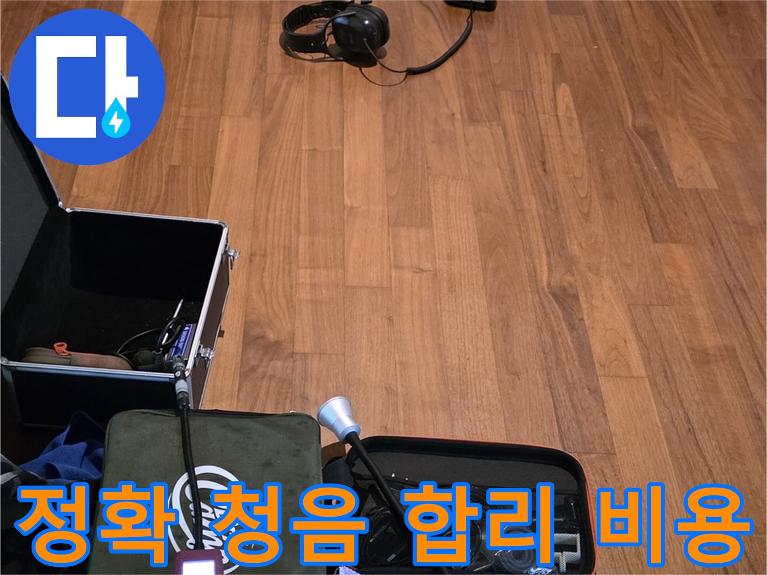 마포구 용강동 현대홈타운 누수 - 정확한 청음 작업과 합리적인 비용으로 누수 문제를 해결해 드립니다.