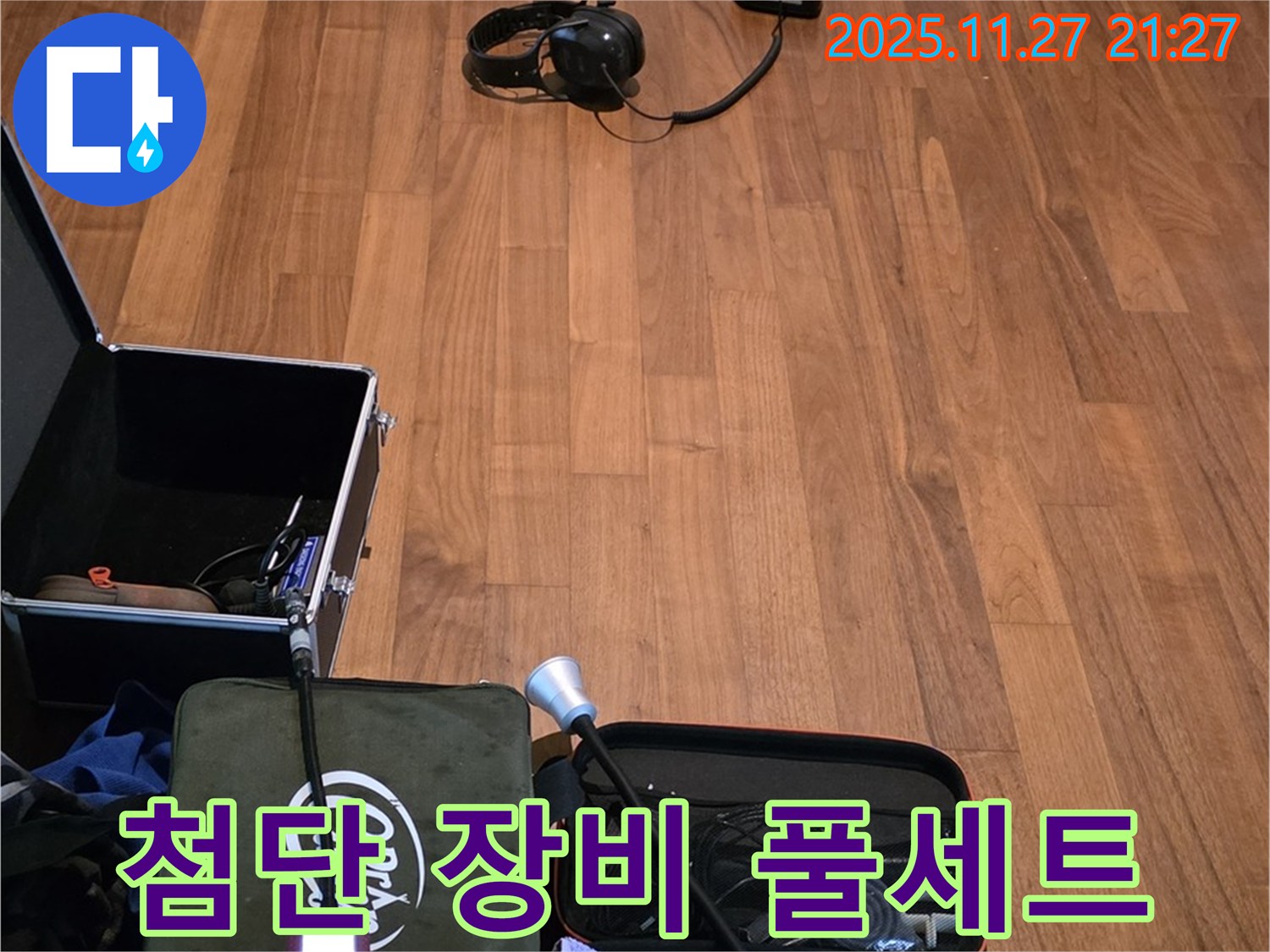 마포구 용강동 현대홈타운 누수 - 첨단 누수 탐지 장비 풀세트 완비