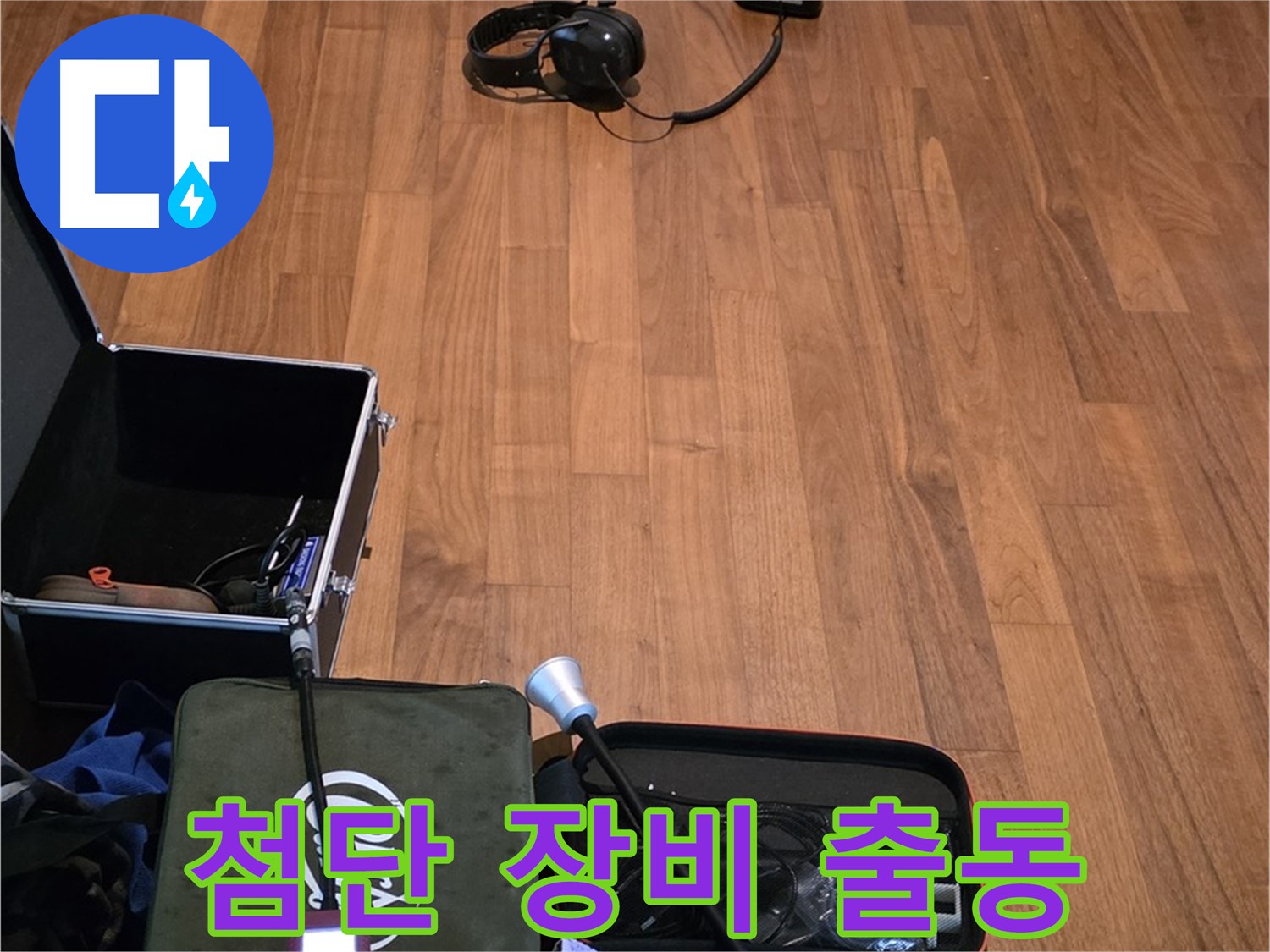 마포구 용강동 현대홈타운 누수 - 첨단 누수 탐지 장비들이 누수 원인을 찾기 위해 출동 준비를 마쳤습니다.