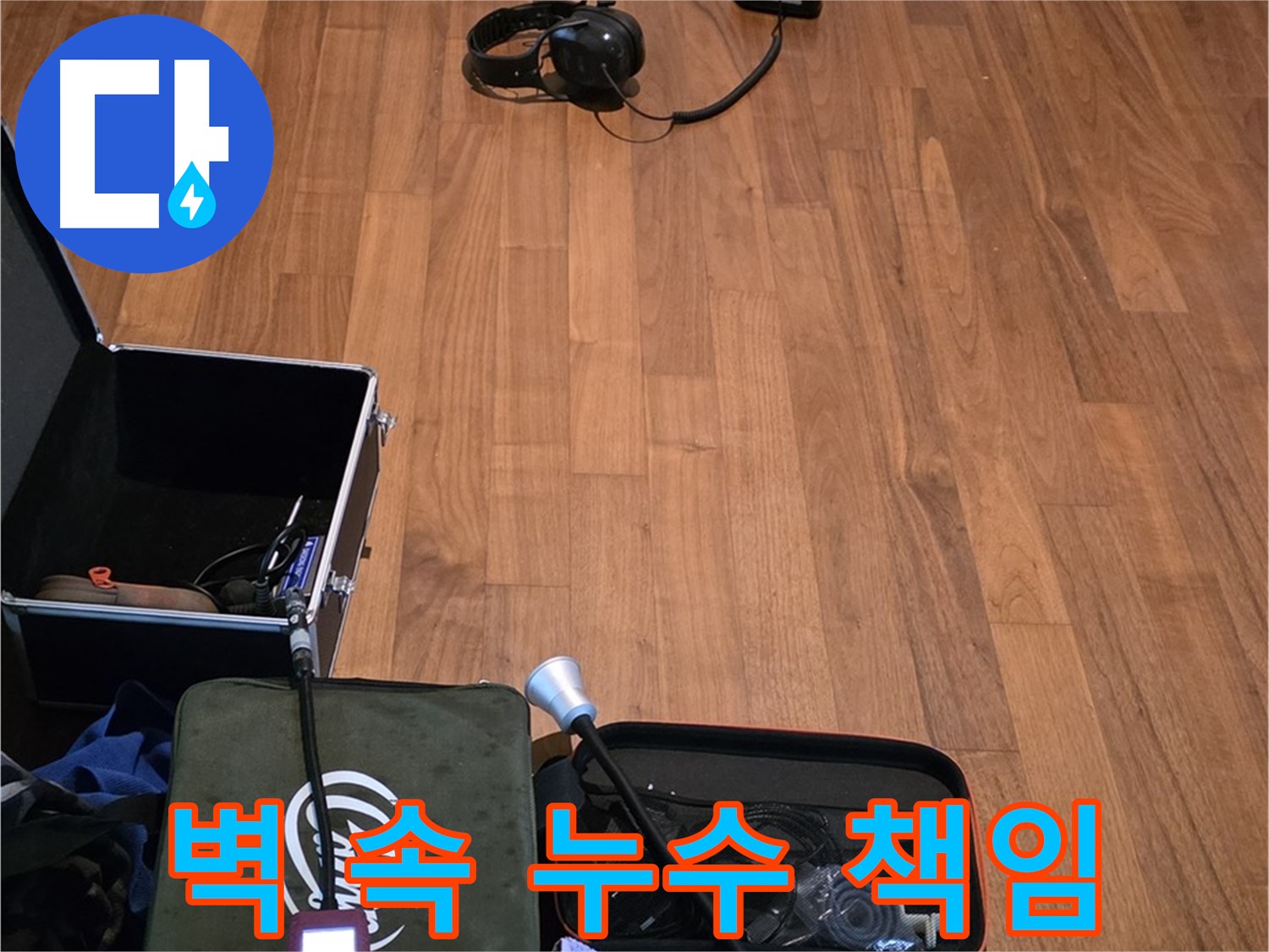 마포구 용강동 현대홈타운 누수 - 청음 기술을 사용하여 벽 속에 숨어있는 누수까지 찾아낼 준비를 하고 있습니다.