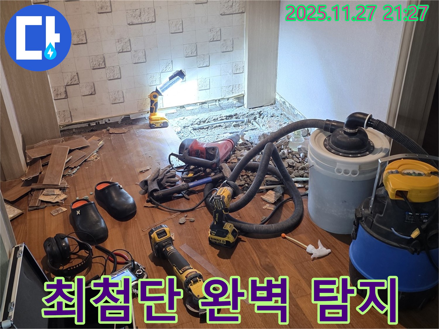 마포구 용강동 현대홈타운 누수 - 최첨단 장비로 숨은 누수까지 완벽하게 탐지