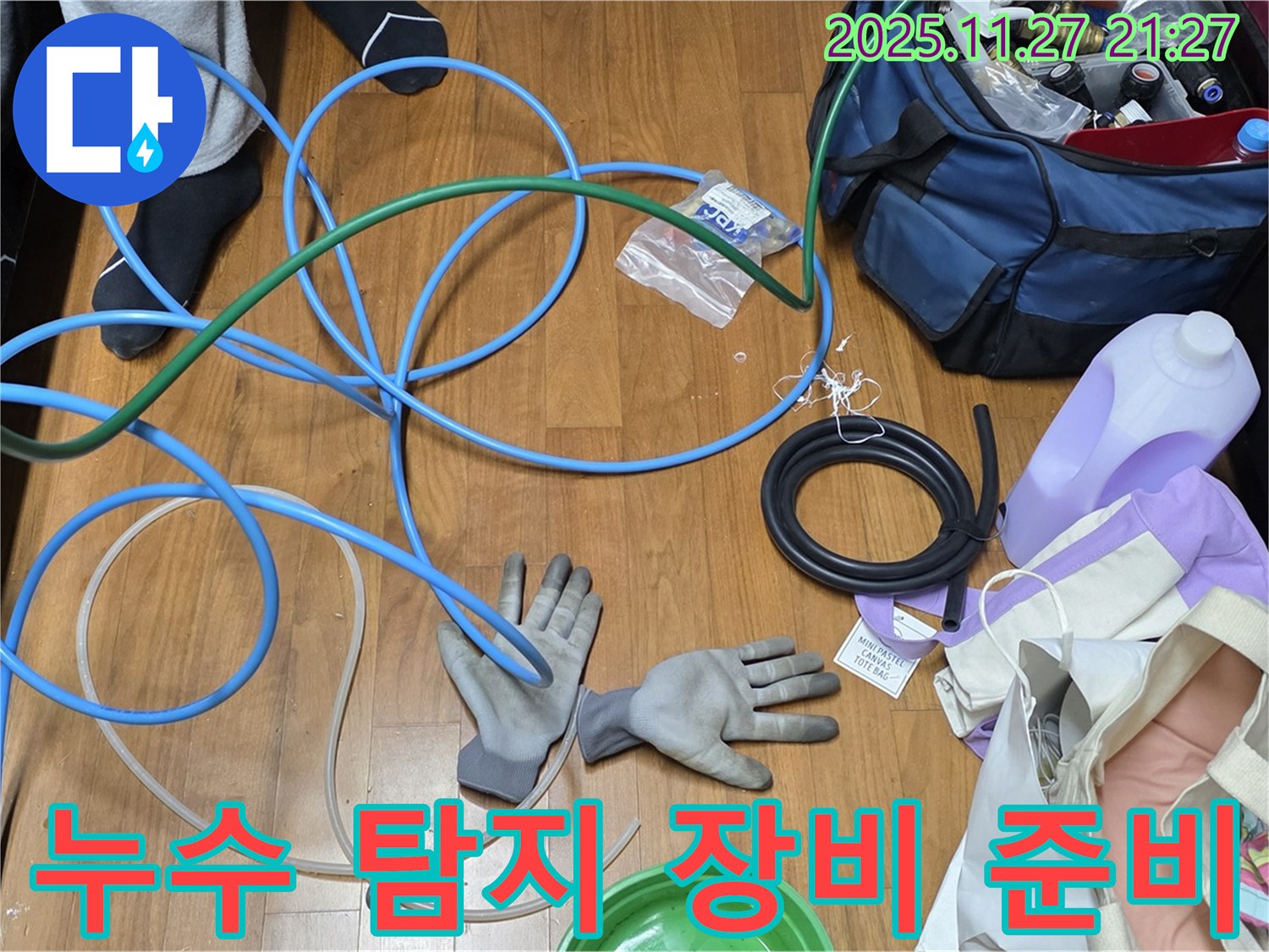 마포구 용강동 현대홈타운 누수 탐지를 위한 장비 준비 모습 - 정확한 탐지를 위해 최선을 다하겠습니다.