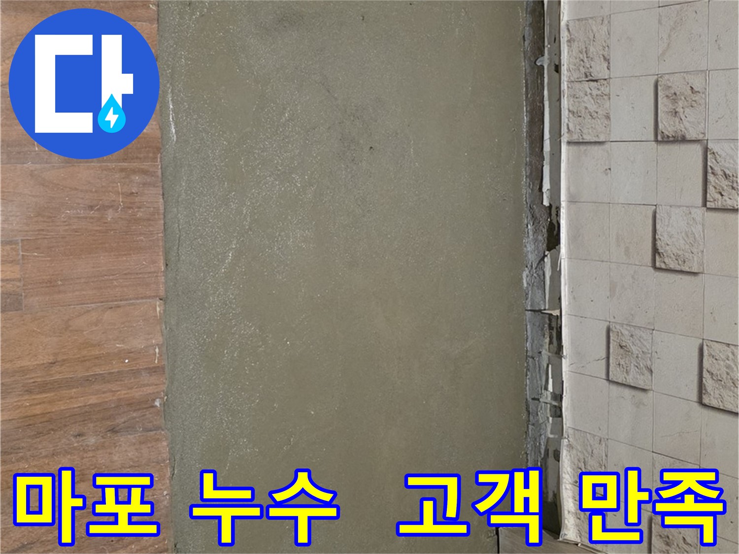 마포구 용강동 현대홈타운 누수 해결 - 확실한 해결과 고객 만족을 최우선으로 생각하는 누수 전문 업체입니다.