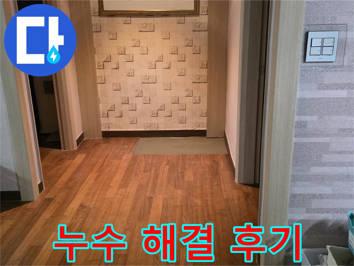마포구 용강동 현대홈타운 누수 해결 후기 - 고객 만족 100%
