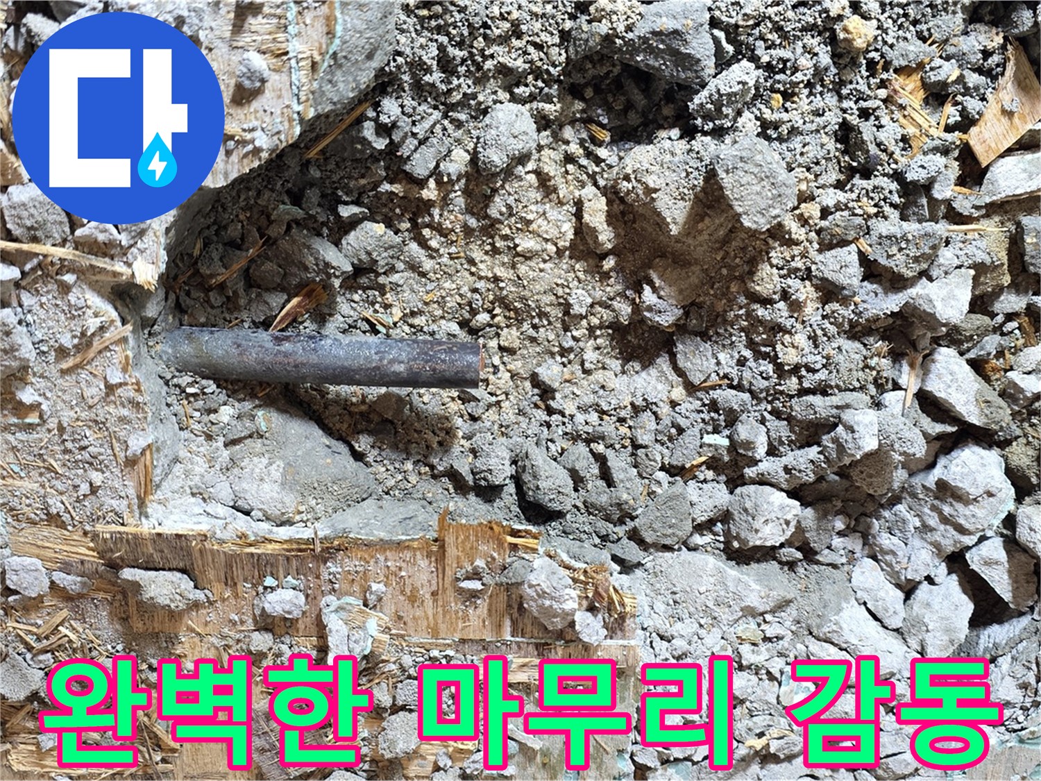 마포구 용강동 현대홈타운 누수 현장 - 콘크리트 속 누수를 완벽하게 마무리하여 고객 감동을 이끌어낸 모습입니다.
