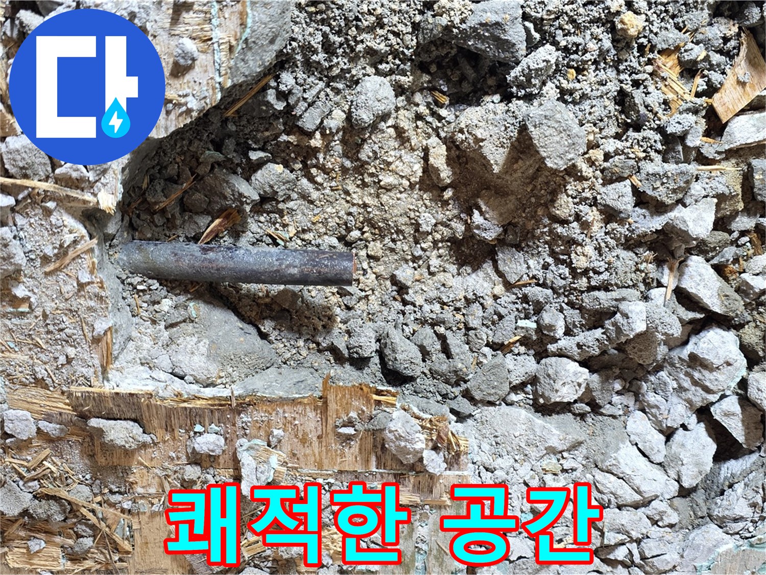 마포구 용강동 현대홈타운 누수 현장 - 콘크리트 속 누수를 해결하고 쾌적한 공간으로 바뀐 모습입니다.
