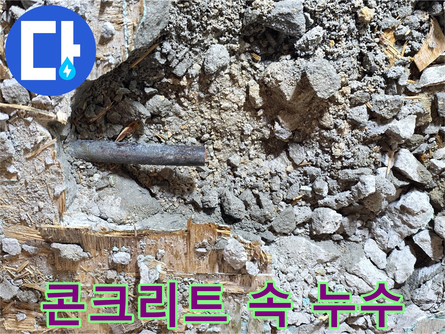 마포구 용강동 현대홈타운 - 콘크리트 속에 갇힌 낡은 배관의 마지막 모습입니다.