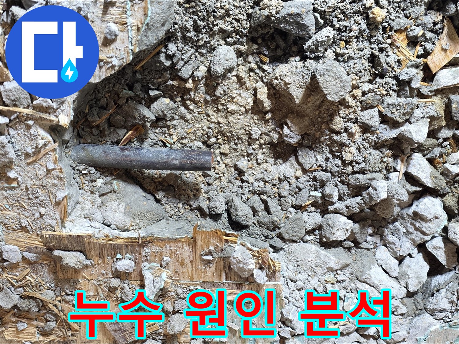 용강동 마포구 현대홈타운 - 낡은 배관, 콘크리트 속에서 최후를 맞이하는 모습입니다.