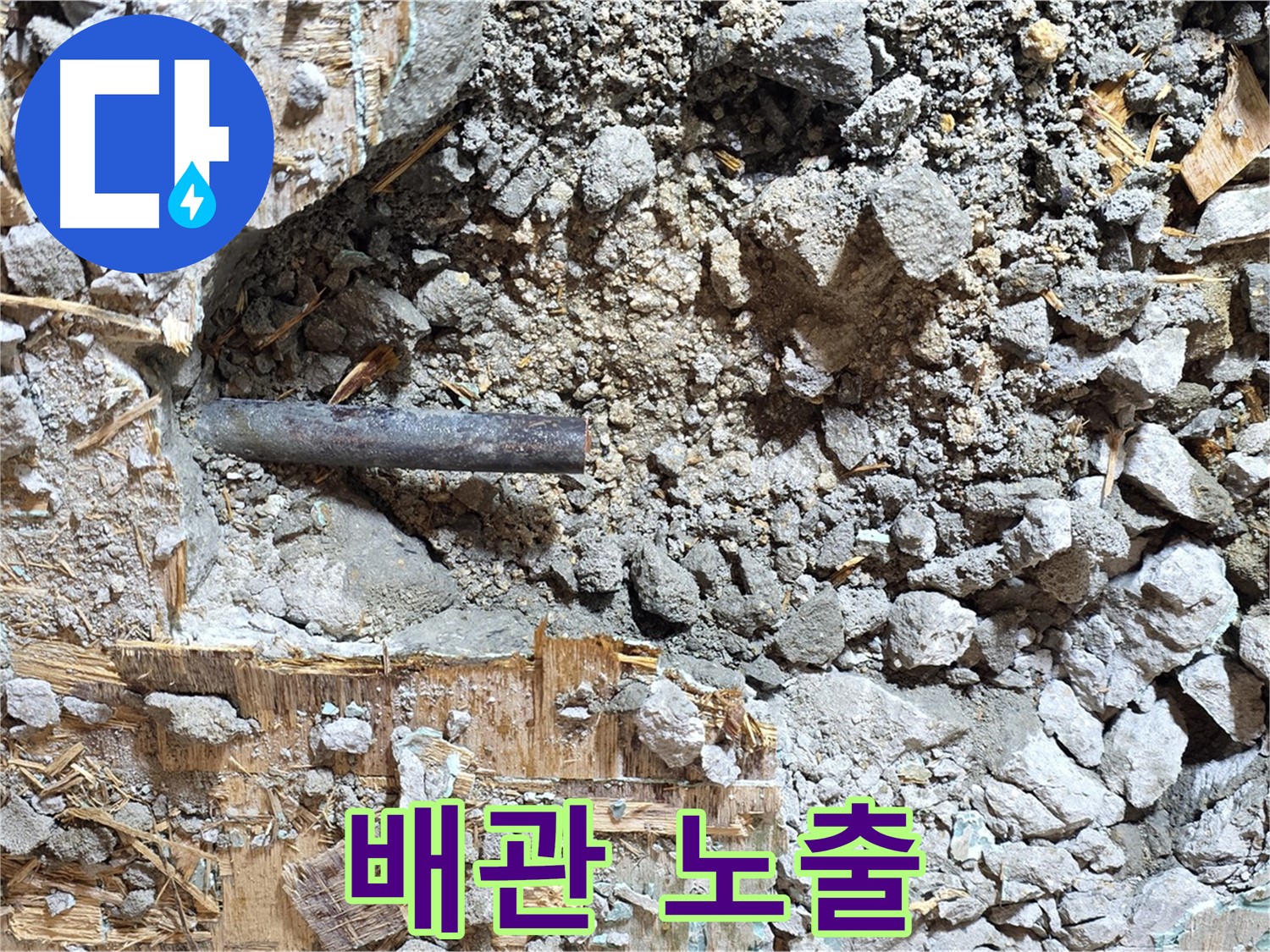 마포구 용강동 현대홈타운 누수 현장에서 문제의 배관을 노출시킨 모습입니다.