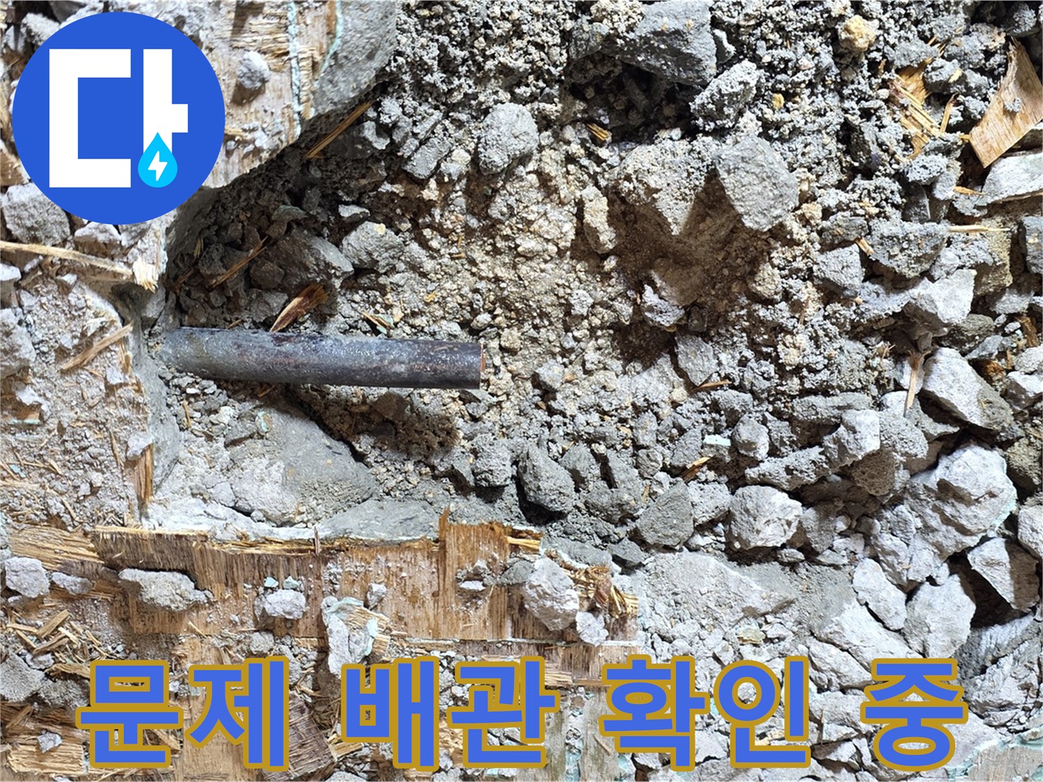 마포구 용강동 현대홈타운 - 콘크리트 속 낡은 배관, 고요한 작별의 시간이 다가왔습니다.