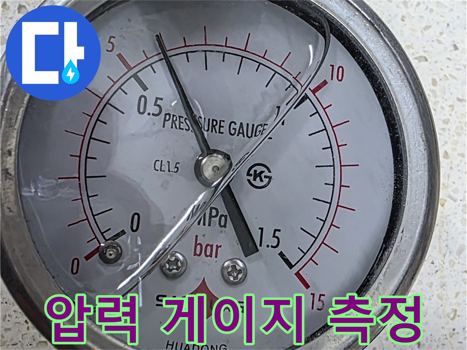 마포구 용강동 현대홈타운 누수 현장에서 정밀 진단을 위해 압력 게이지로 압력을 측정하고 있습니다 - 누수탐지 전문.