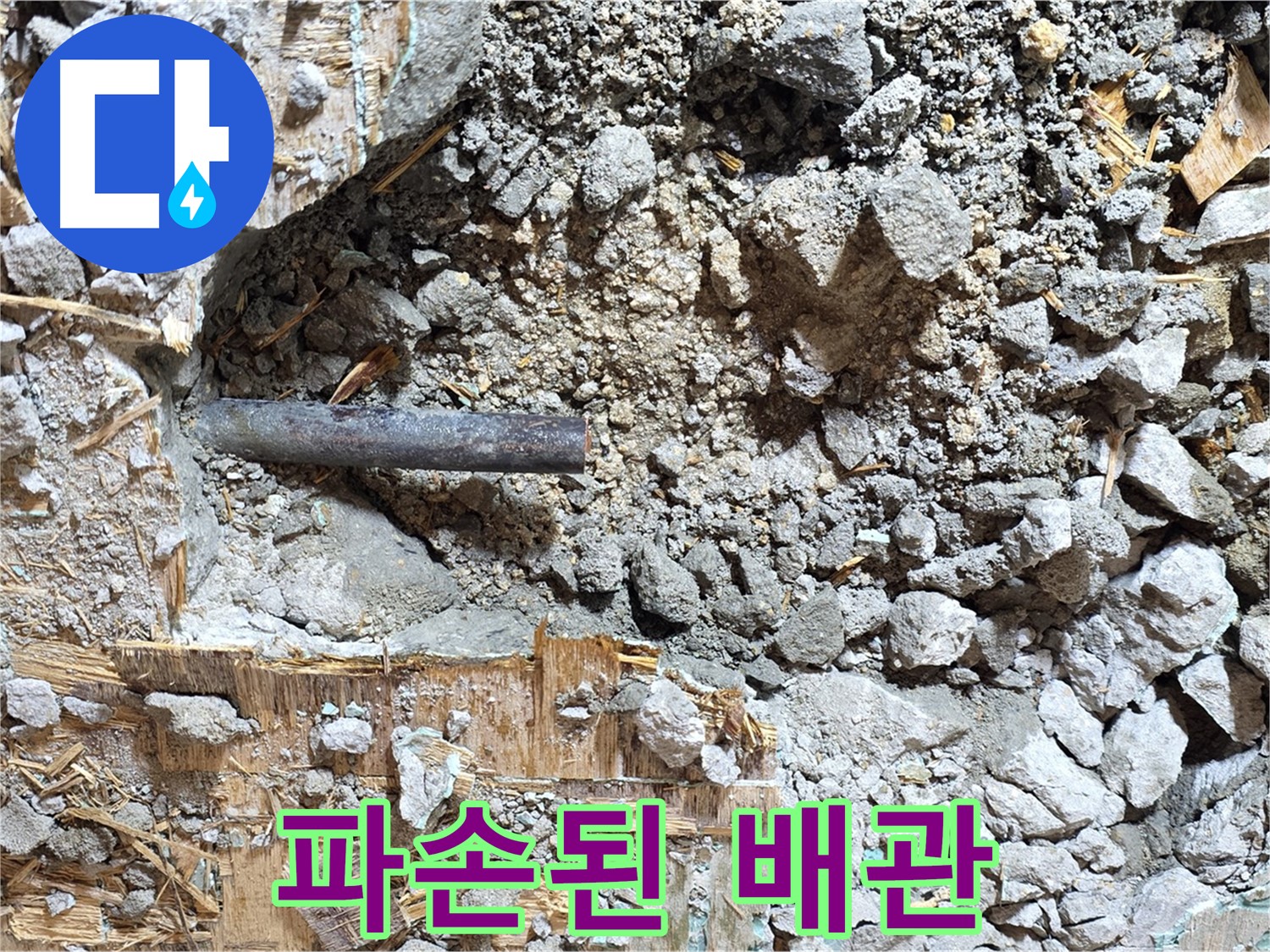 마포구 용강동 현대홈타운 누수 현장에서 파손된 배관의 모습 - 누수의 직접적인 원인이 되는 파손 부위를 확인하고 있습니다.