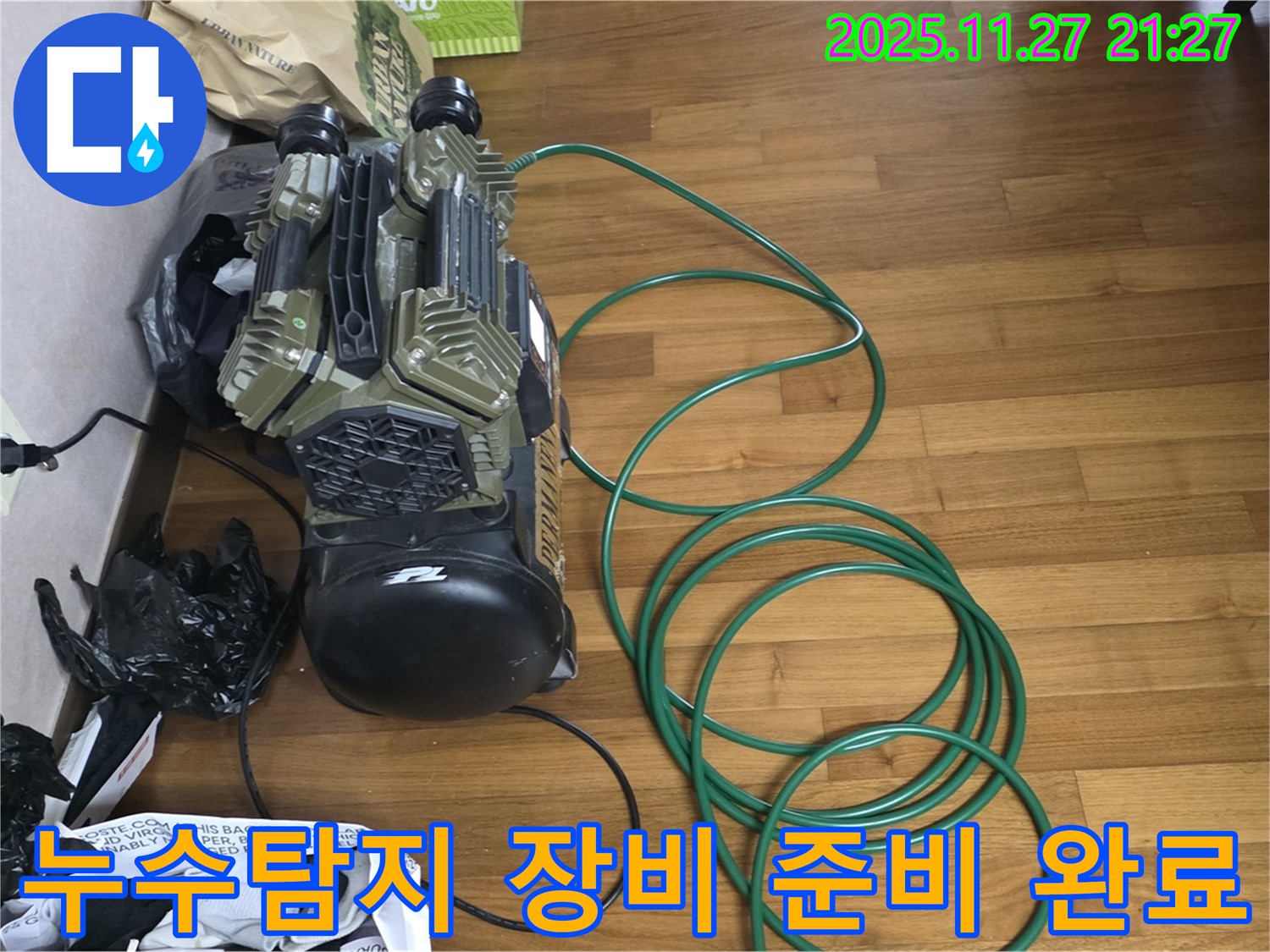 마포구 용강동 현대홈타운 누수탐지를 위한 장비 준비 완료 - 완벽한 누수 해결을 위해 최선을 다하겠습니다.