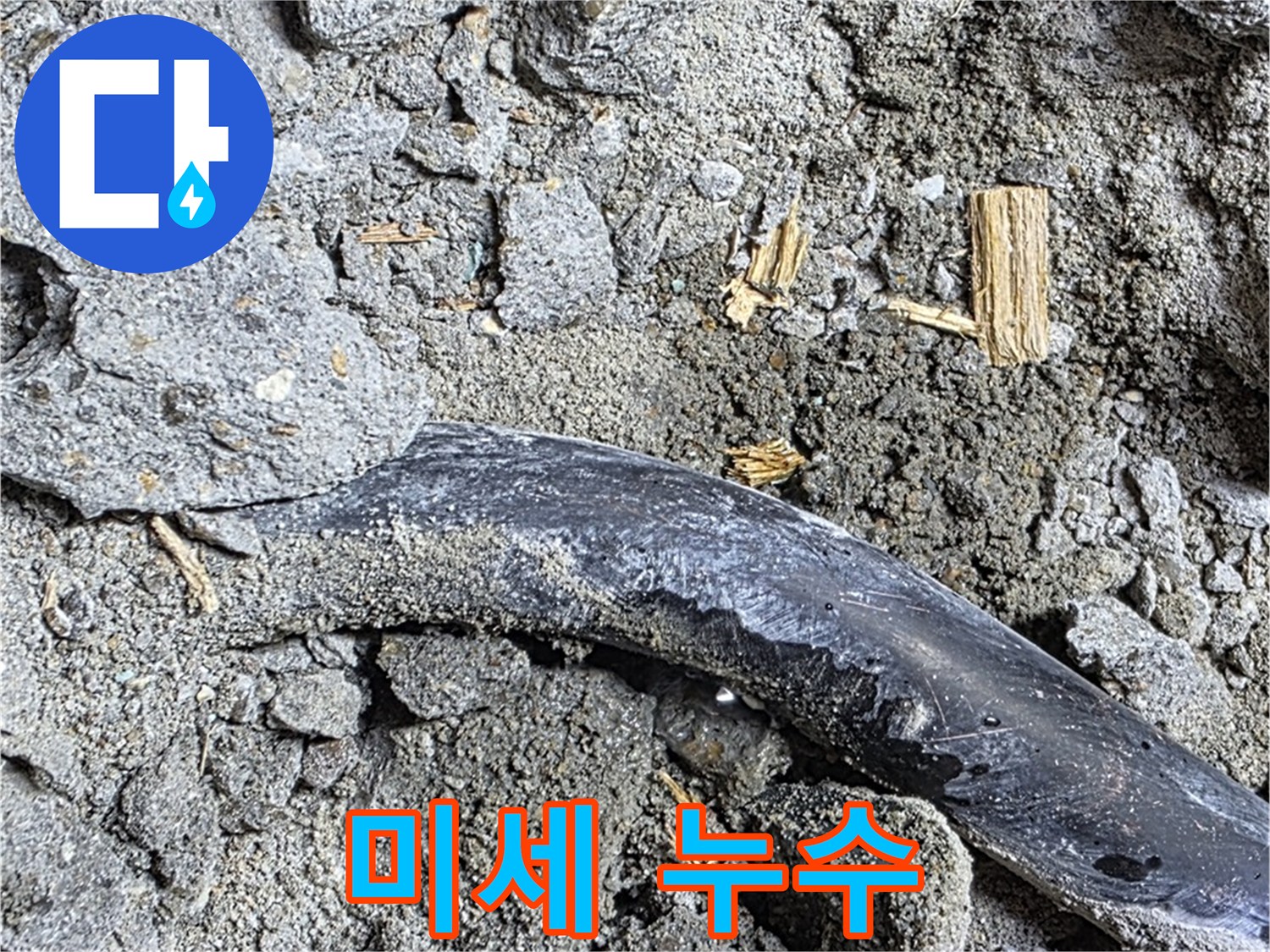 마포구 용강동 현대홈타운 - 미세 누수 - 콘크리트 속 배관, 미세한 누수 진행 중