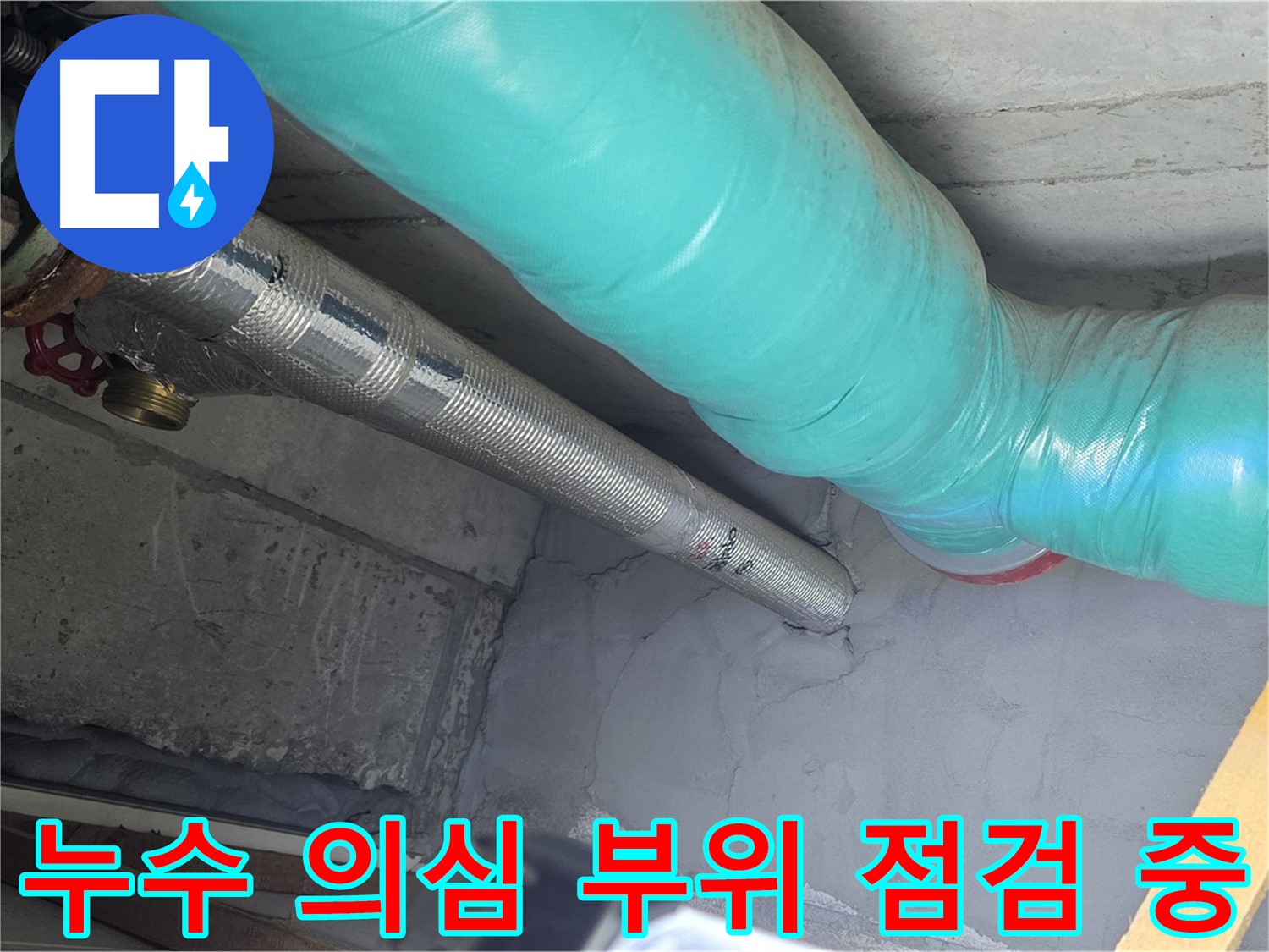 마포구 용강동 현대홈타운 배관 - 누수 의심 부위 집중 점검