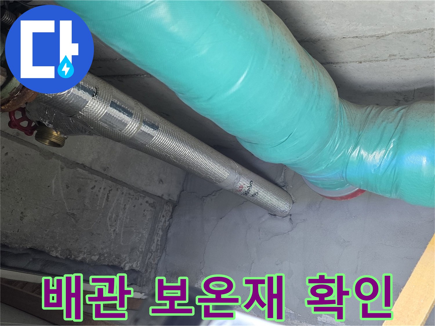 마포구 용강동 현대홈타운 배관 - 보온재 상태를 꼼꼼히 점검