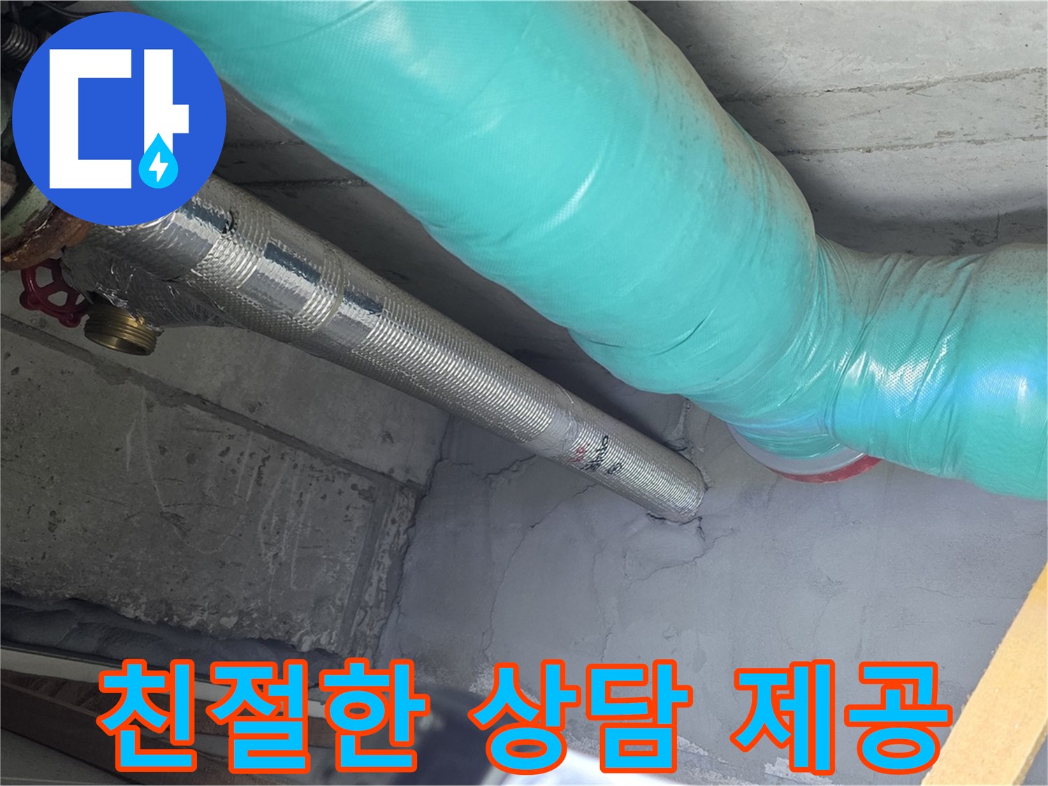 마포구 용강동 현대홈타운 배관 - 친절하게 상담 제공