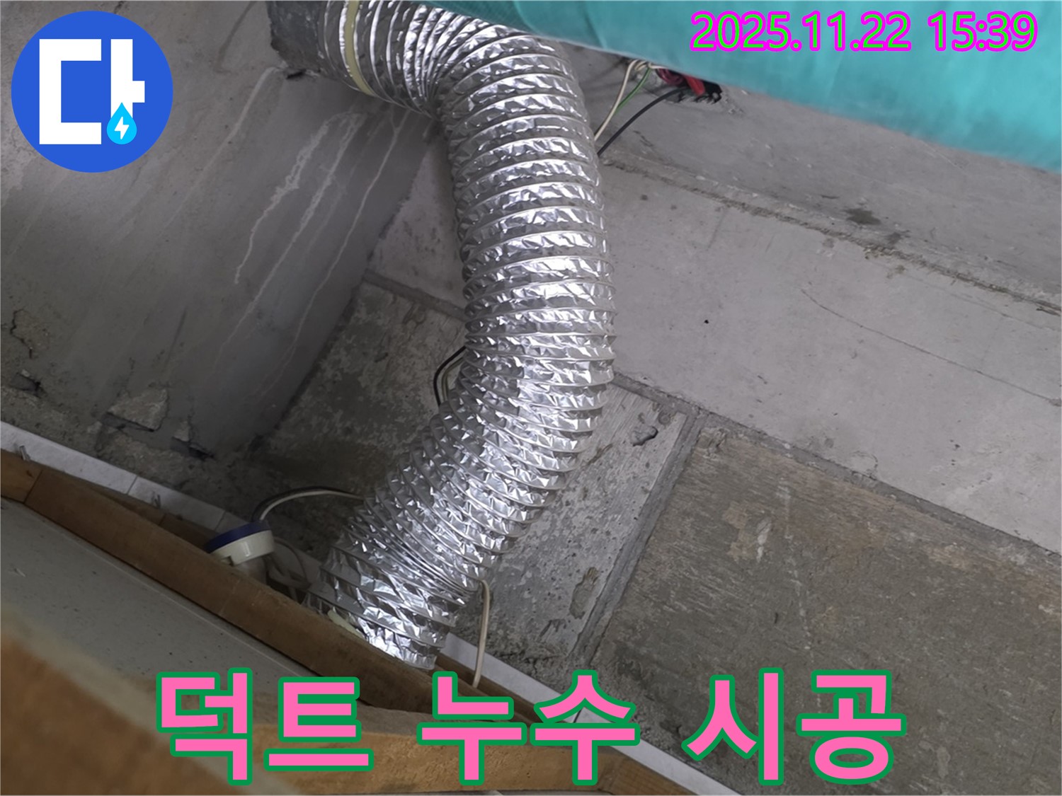 마포구 용강동 현대홈타운 옆 알루미늄 덕트 누수 - 누수탐지 전문 업체가 정확하고 꼼꼼하게 시공하여 고객님의 만족을 최우선으로 합니다.