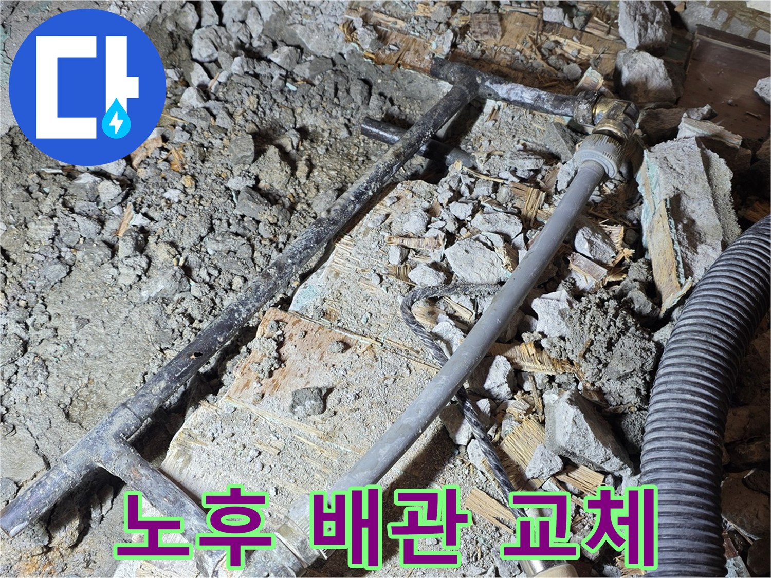 마포구 용강동 현대홈타운 인근 누수 - 노후된 배관을 새 배관으로 교체하여 누수 문제를 해결했습니다.