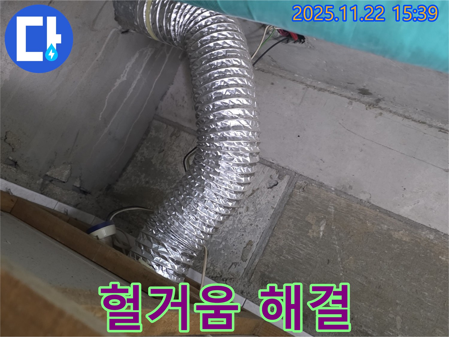 마포구 용강동 현대홈타운 - 자바라 덕트 헐거워진 연결 부위 누수, 완벽 해결로 쾌적한 환경