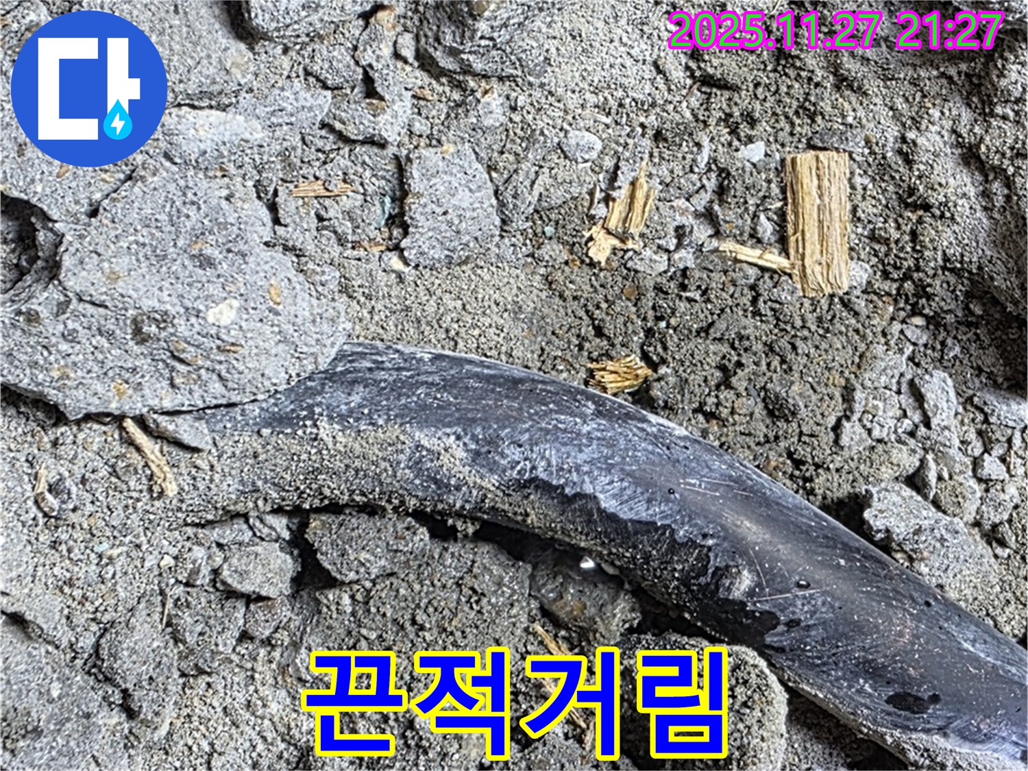 마포구 용강동 현대홈타운 - 젖은 흙과 끈적거림 - 누수 진행 중