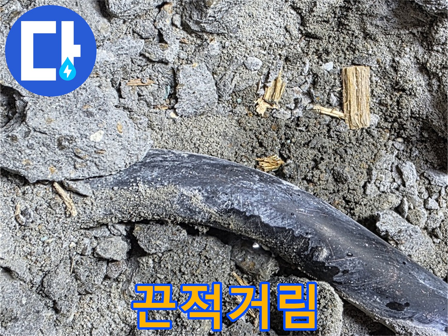마포구 용강동 현대홈타운 - 젖은 흙과 끈적거림 - 누수 진행 중