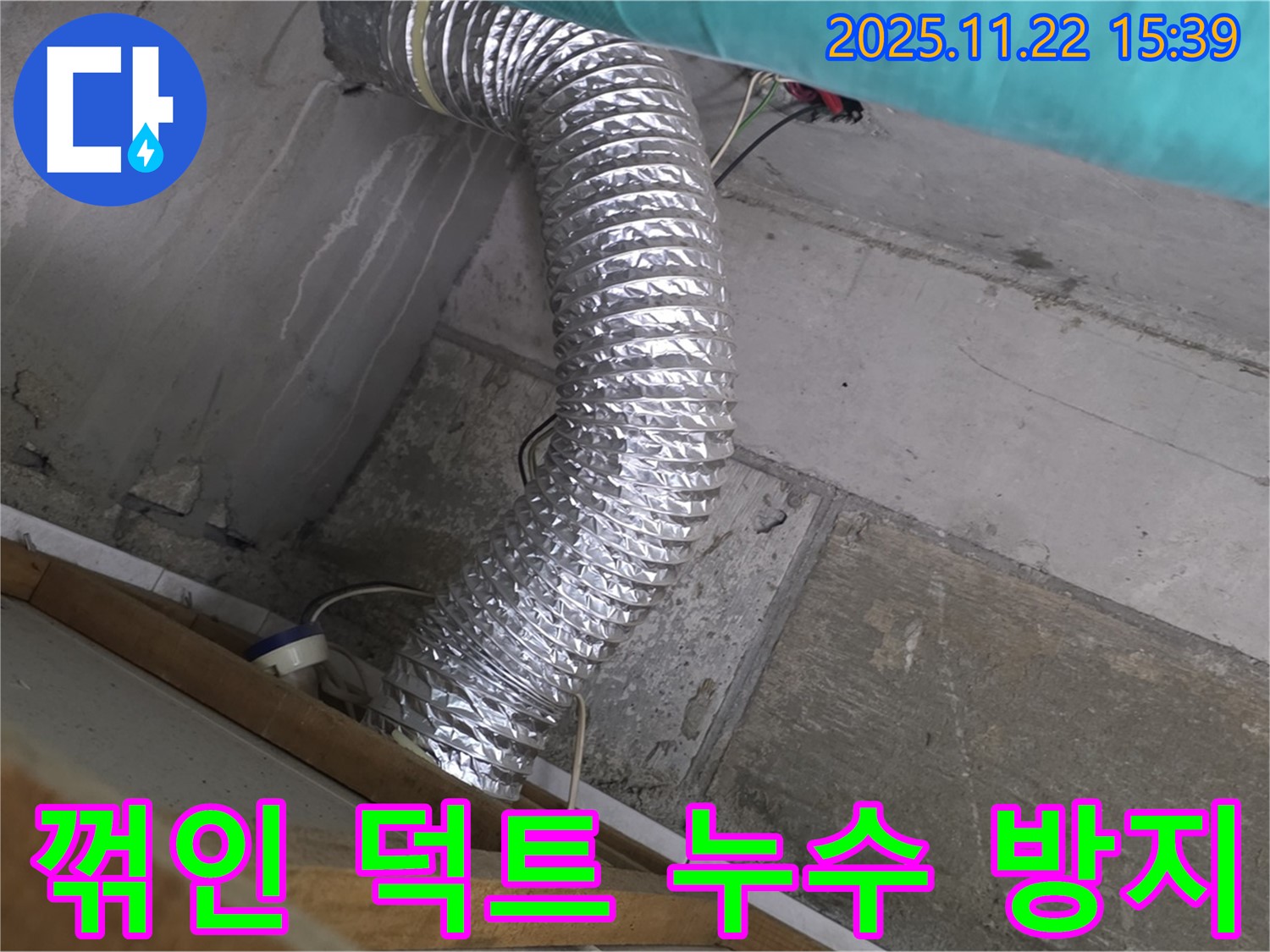 마포구 용강동 현대홈타운 - 좁은 공간 꺾인 알루미늄 덕트 누수, 누수탐지부터 완벽한 시공 및 누수 방지까지, 고객님의 쾌적한 환경을 위해 최선을 다하는 전문가입니다