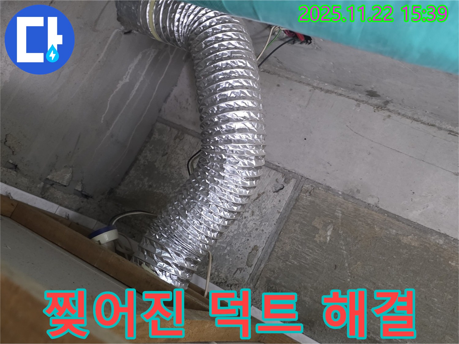 마포구 용강동 현대홈타운 - 찢어진 덕트 누수, 누수탐지부터 완벽한 해결까지, 고객님의 쾌적한 환경을 되찾아 드립니다.