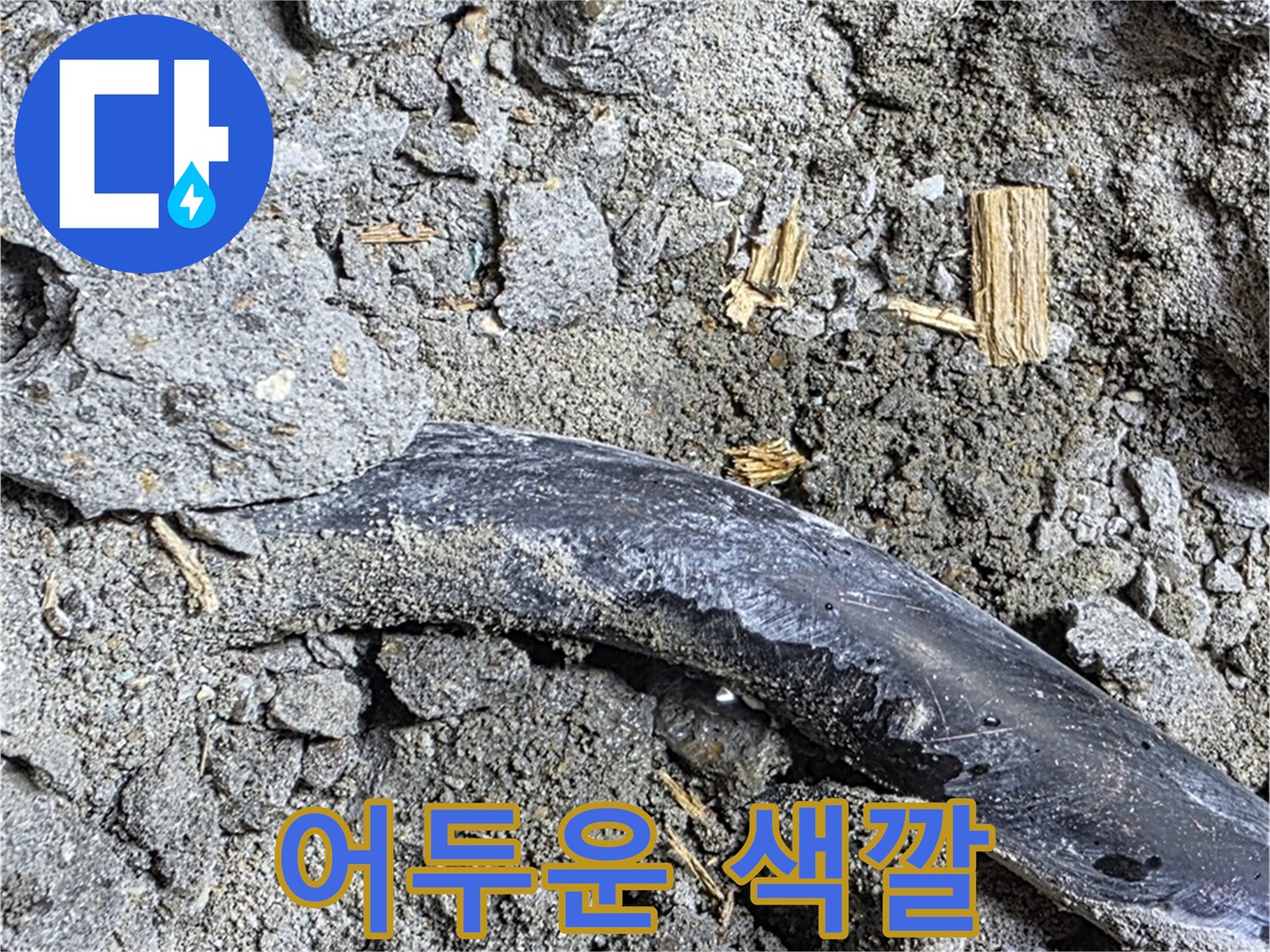 마포구 용강동 현대홈타운 - 콘크리트 속 배관 어두운 색깔 - 습기로 인한 변색 의심