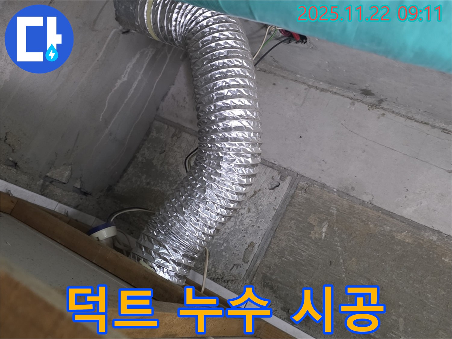 마포구 용강동 현대홈타운 - 환풍기 덕트 누수, 누수탐지 전문 업체가 정확하고 꼼꼼하게 시공하여 고객님의 만족을 최우선으로 생각합니다.