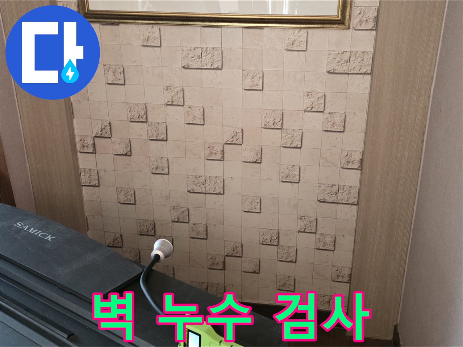 마포구 용강동 현대홈타운에서 진행된 벽 누수 검사 - 전문 장비를 사용하여 꼼꼼하게 누수 지점을 확인합니다.