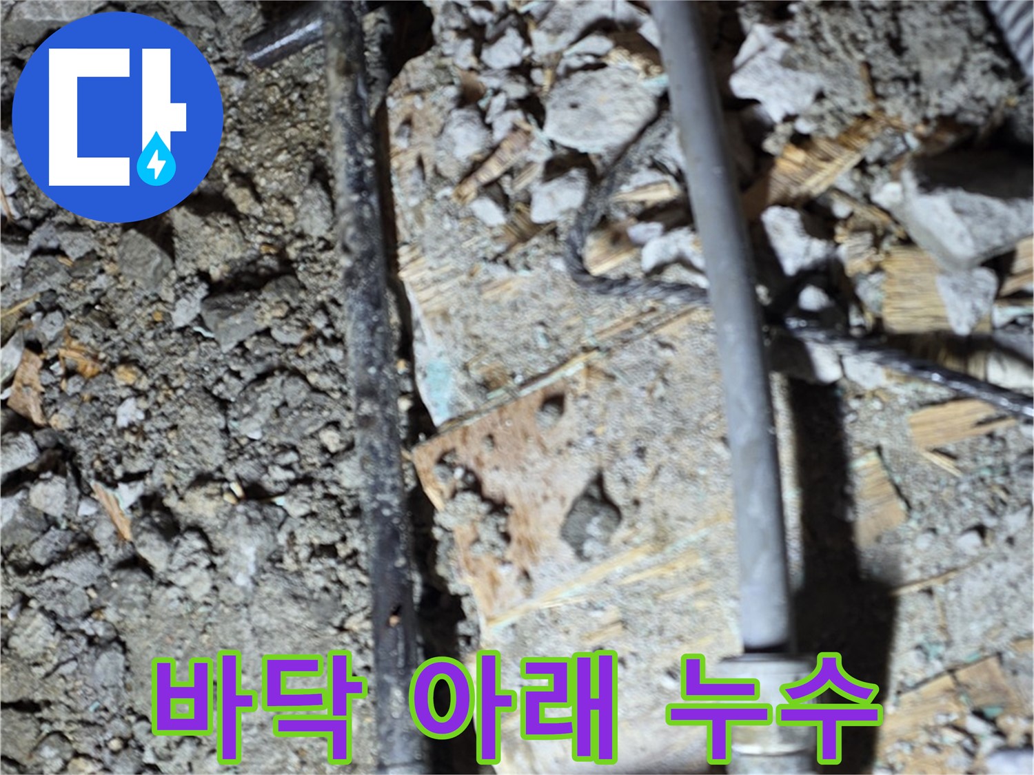 마포구 토정동 누수 현장 - 바닥 아래 숨겨진 배관에서 발생한 누수, 정밀 누수 탐지 작업
