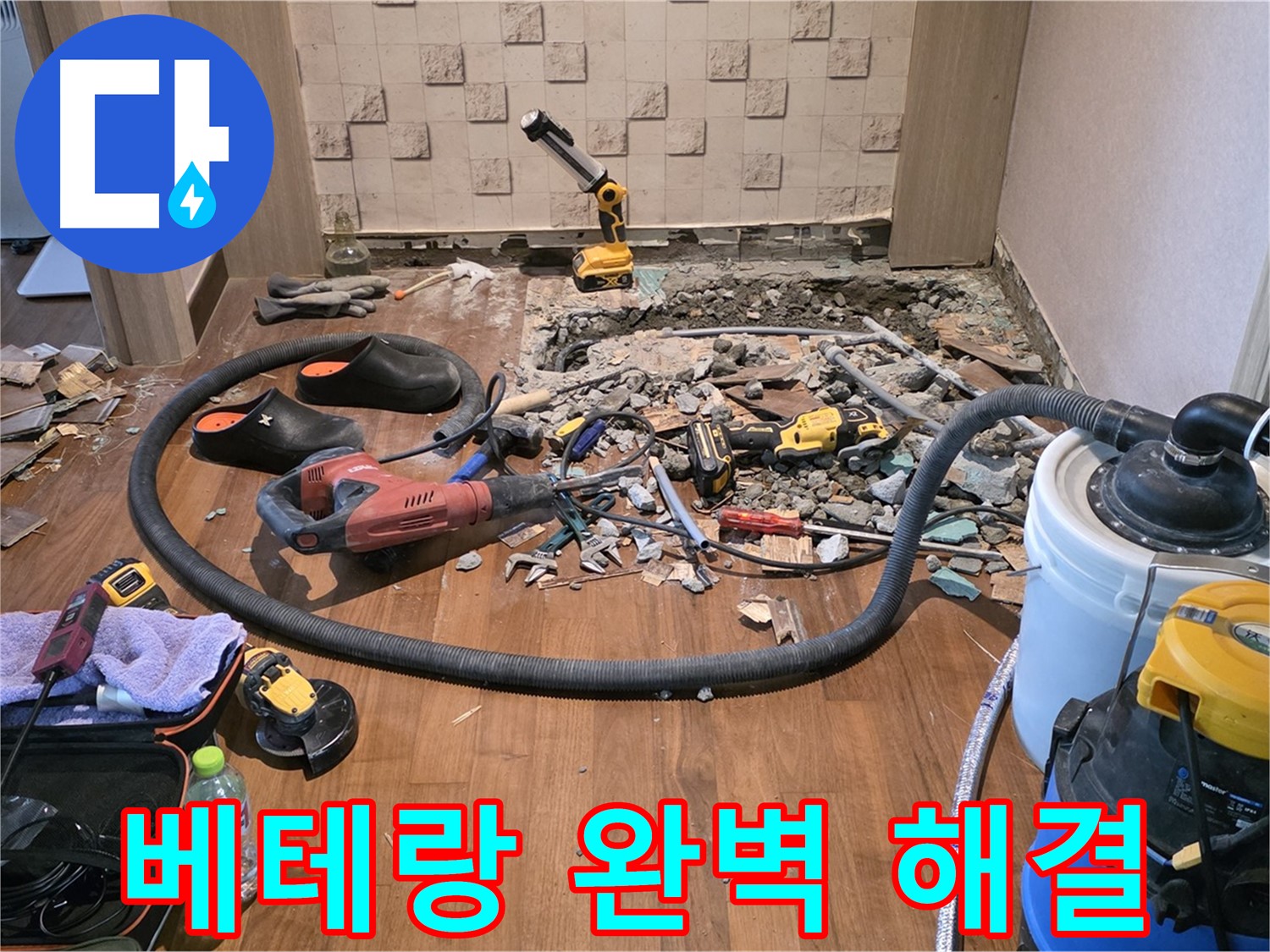 누수 전문가의 꼼꼼한 시공 - 합리적인 견적과 확실한 시공으로 고객 만족!