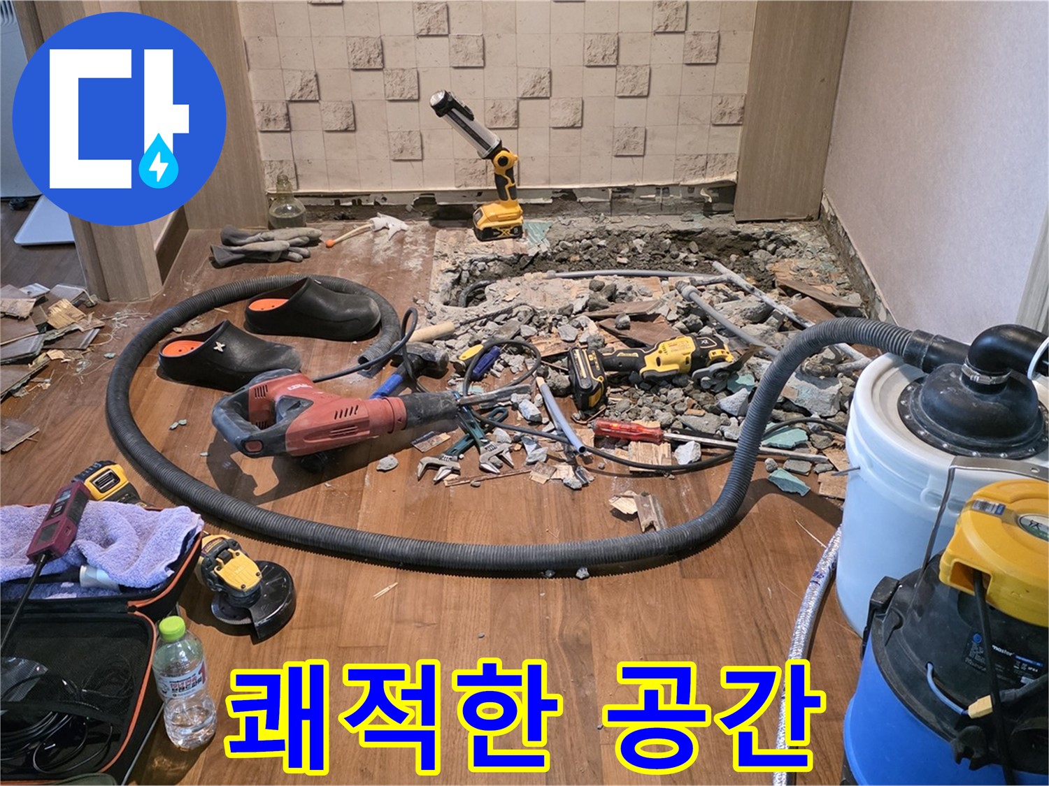 마포구 용강동 현대홈타운 - 바닥 철거로 누수 지점 확인 중