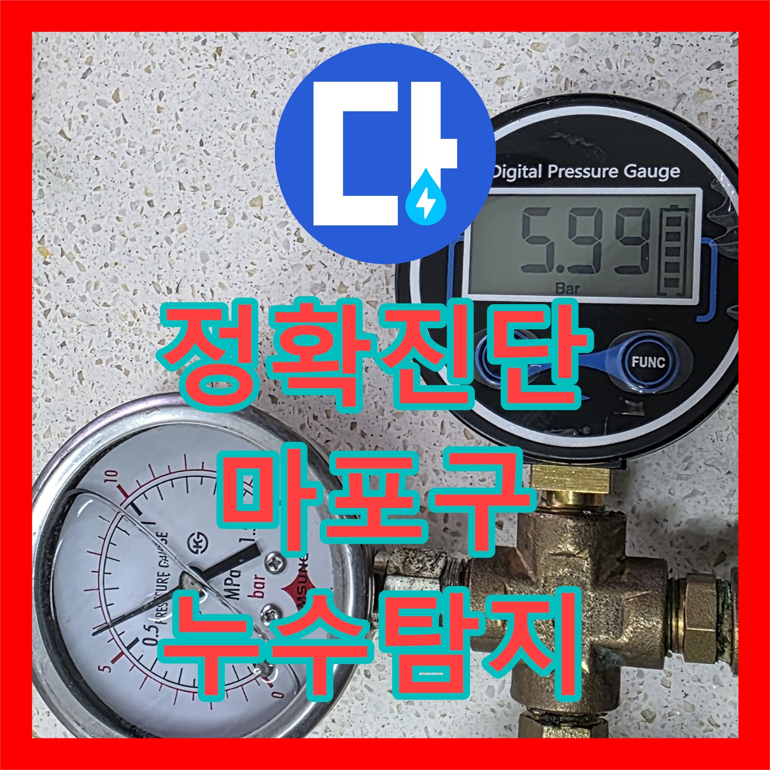 마포구 현대홈타운 누수, 숙련된 누수탐지전문가가 정확하게 진단합니다