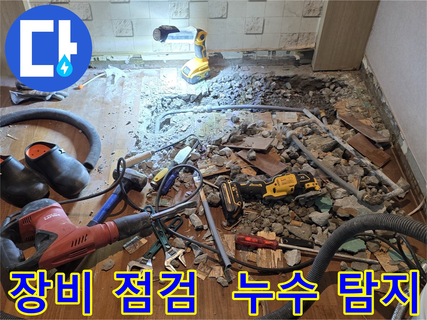 현대홈타운 누수 - 마포구 용강동 바닥 공사, 파쇄 후 배관 상태 확인 및 공사 범위 설정