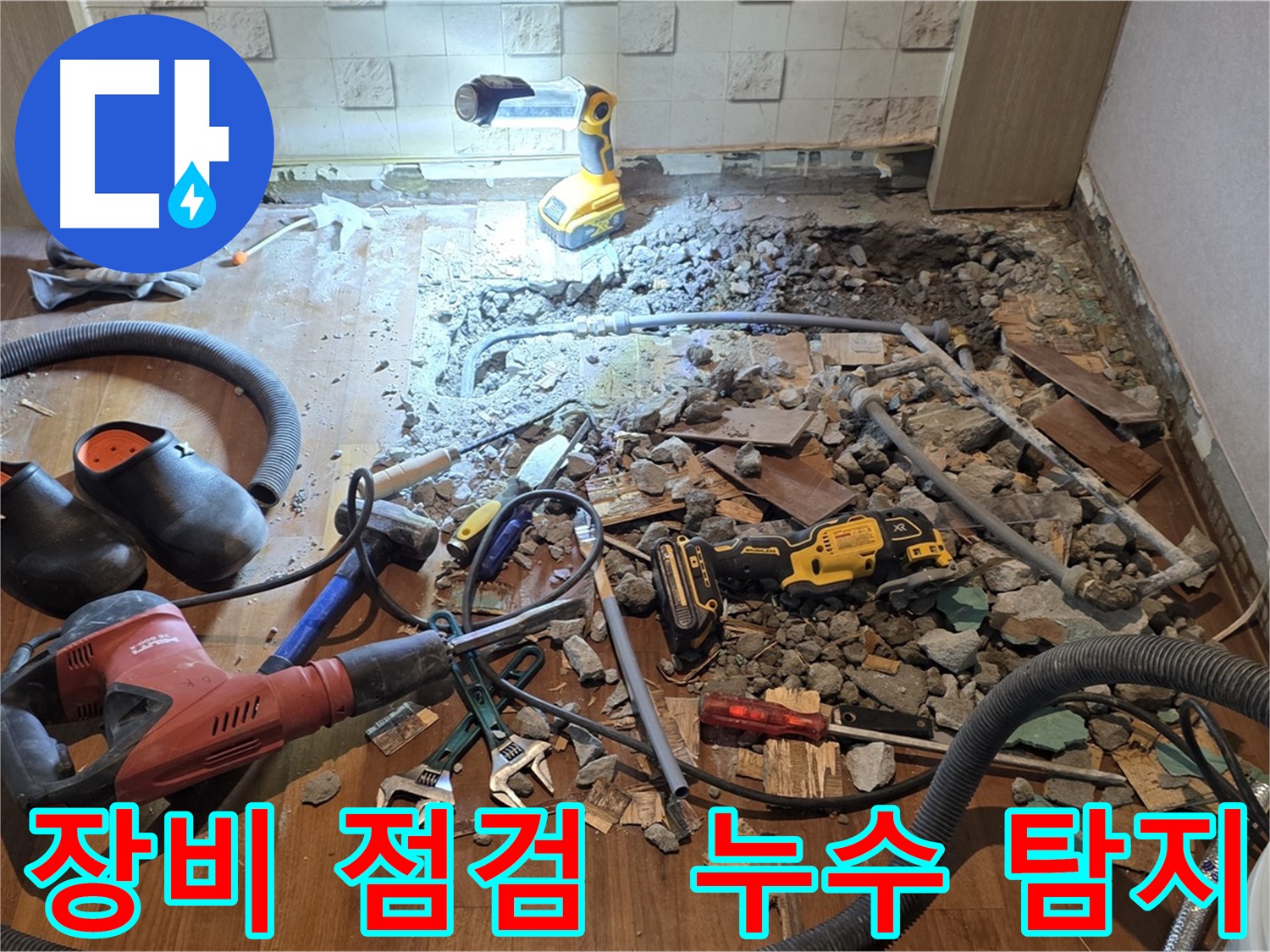 용강동 현대홈타운 누수 - 바닥 파쇄 후 노후 배관 상태 점검 및 교체 준비